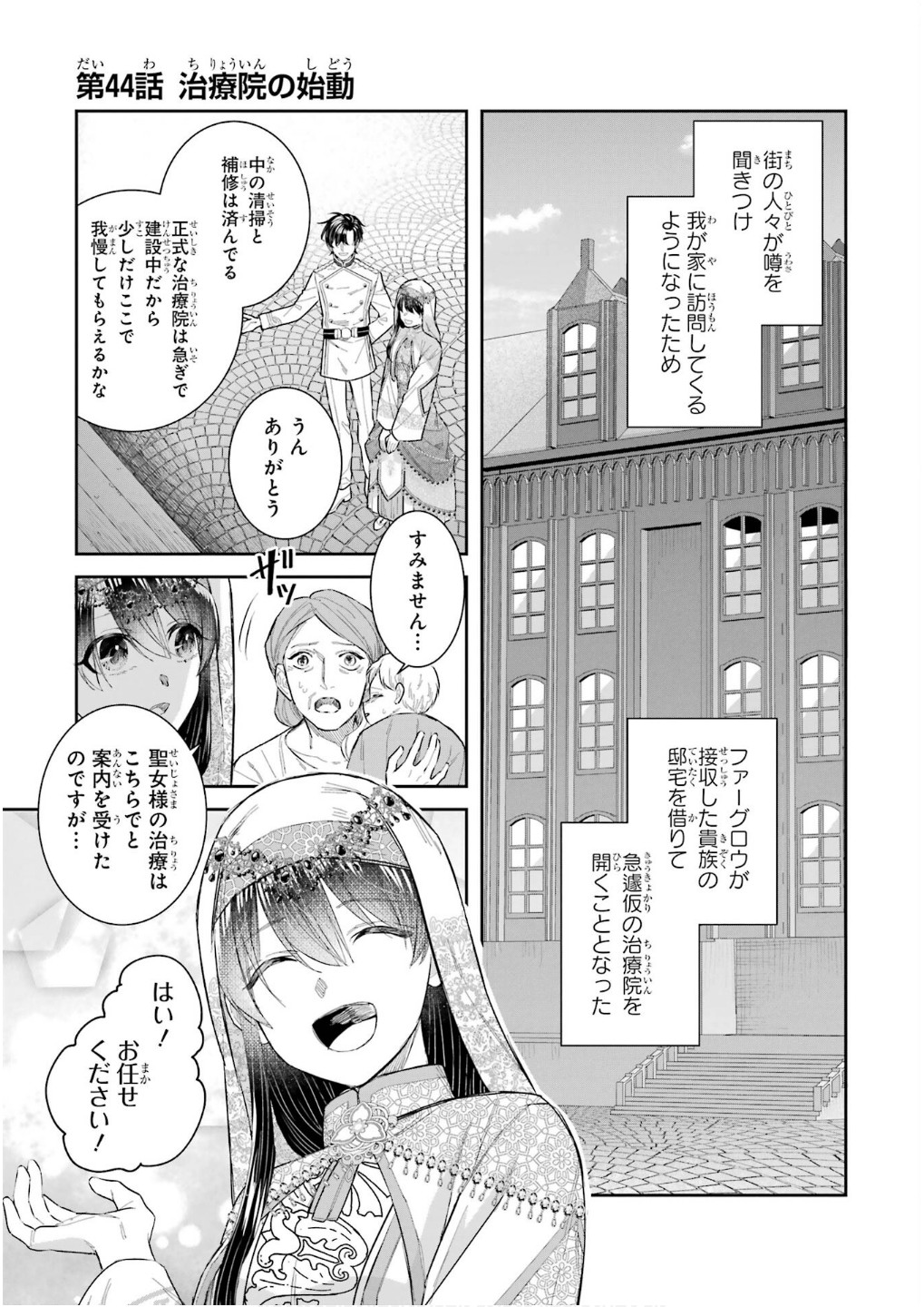 Seijo no hazu ga, Douyara Nottoraremashita Chapter 44 1ページ
