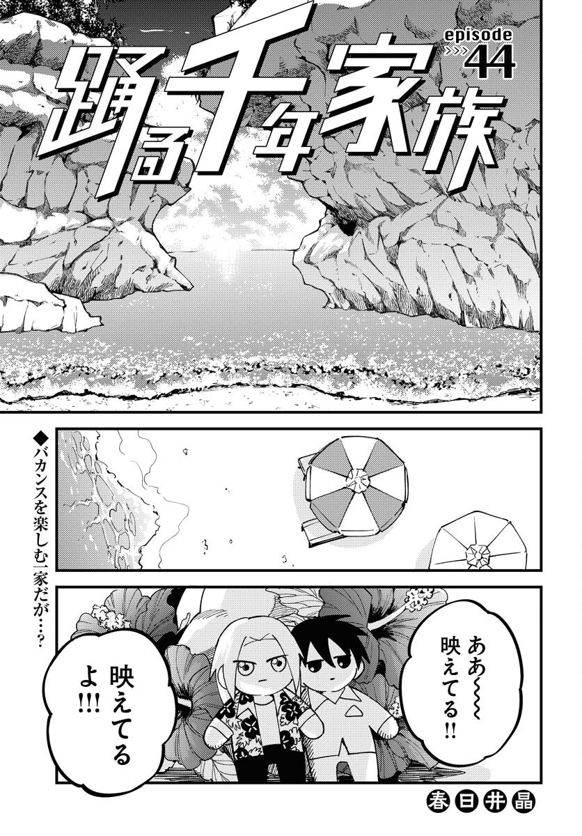 Odoru Sennen Kazoku Chapter 44 1ページ