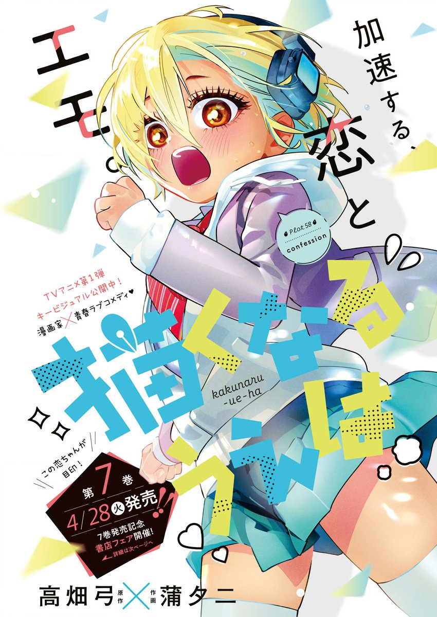 Kakunaru Ue wa Chapter 58 1ページ