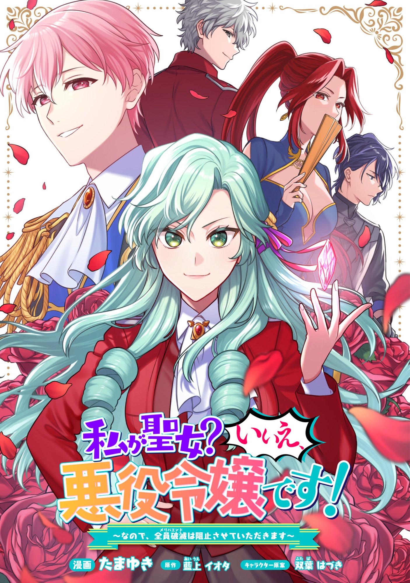 Watashi ga Seijo? Iie, Akuyaku Reijou desu! - Na no de, Zenin Hametsu wa Soshi Sasete Itadakimasu Chapter 43 1ページ