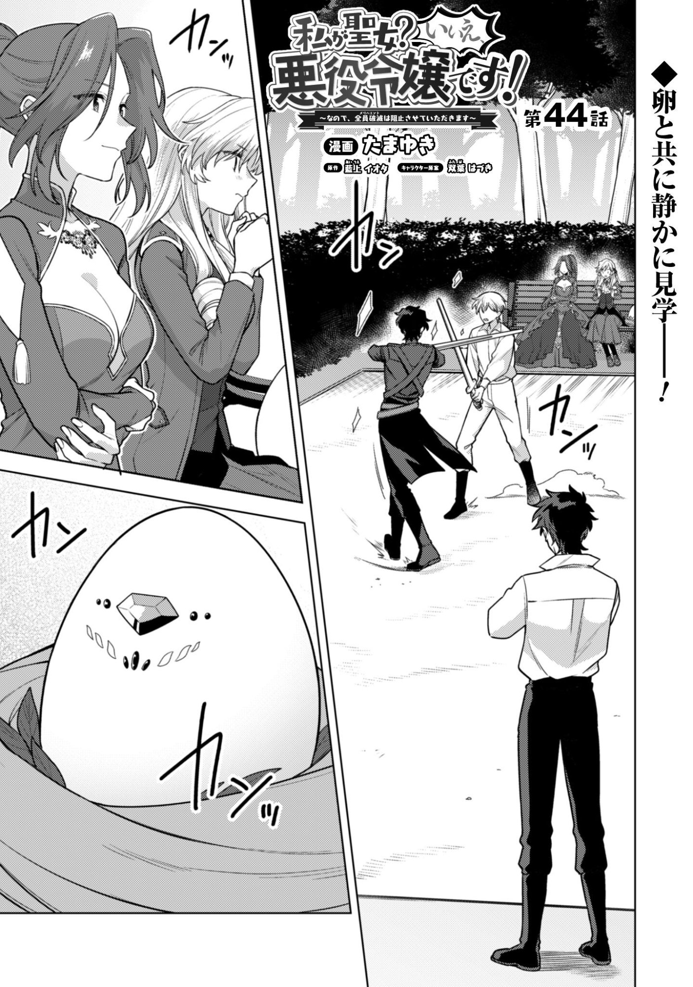 Watashi ga Seijo? Iie, Akuyaku Reijou desu! - Na no de, Zenin Hametsu wa Soshi Sasete Itadakimasu Chapter 44 2ページ