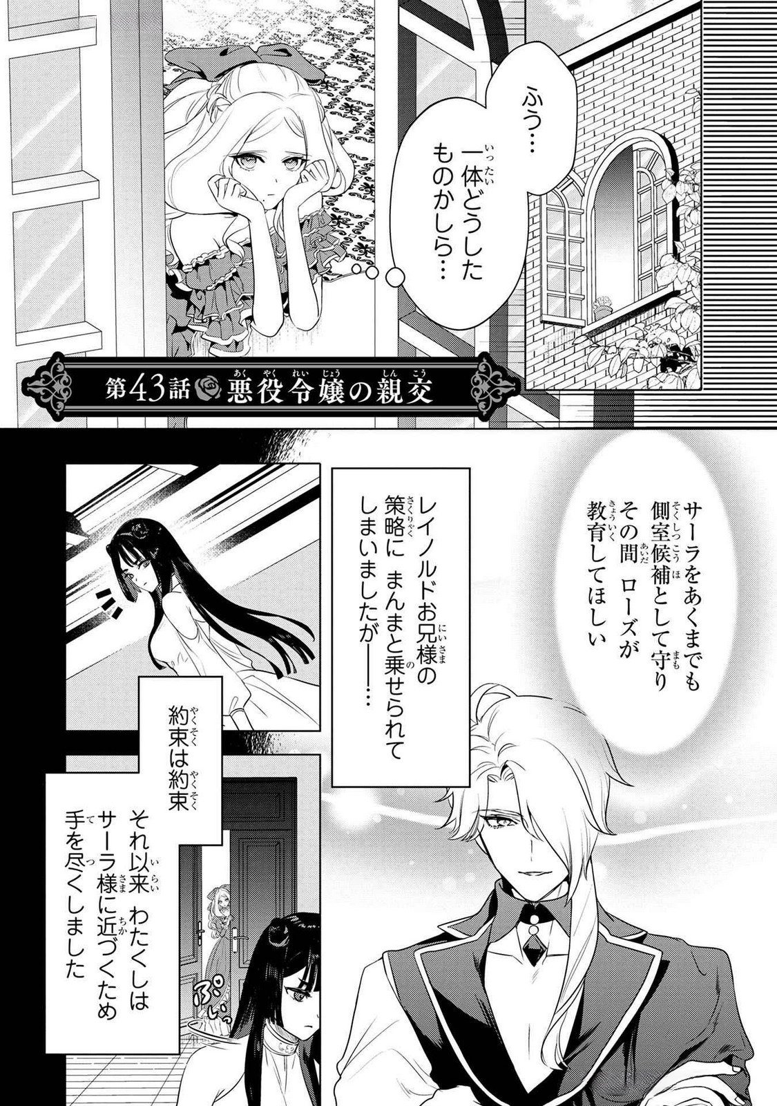 Konyakusha ga Uwaki shite Iru you Nandesu kedo Watashi wa Hayari no Akuyaku Reijou tte Koto Deattemasu ka? Chapter 43 1ページ