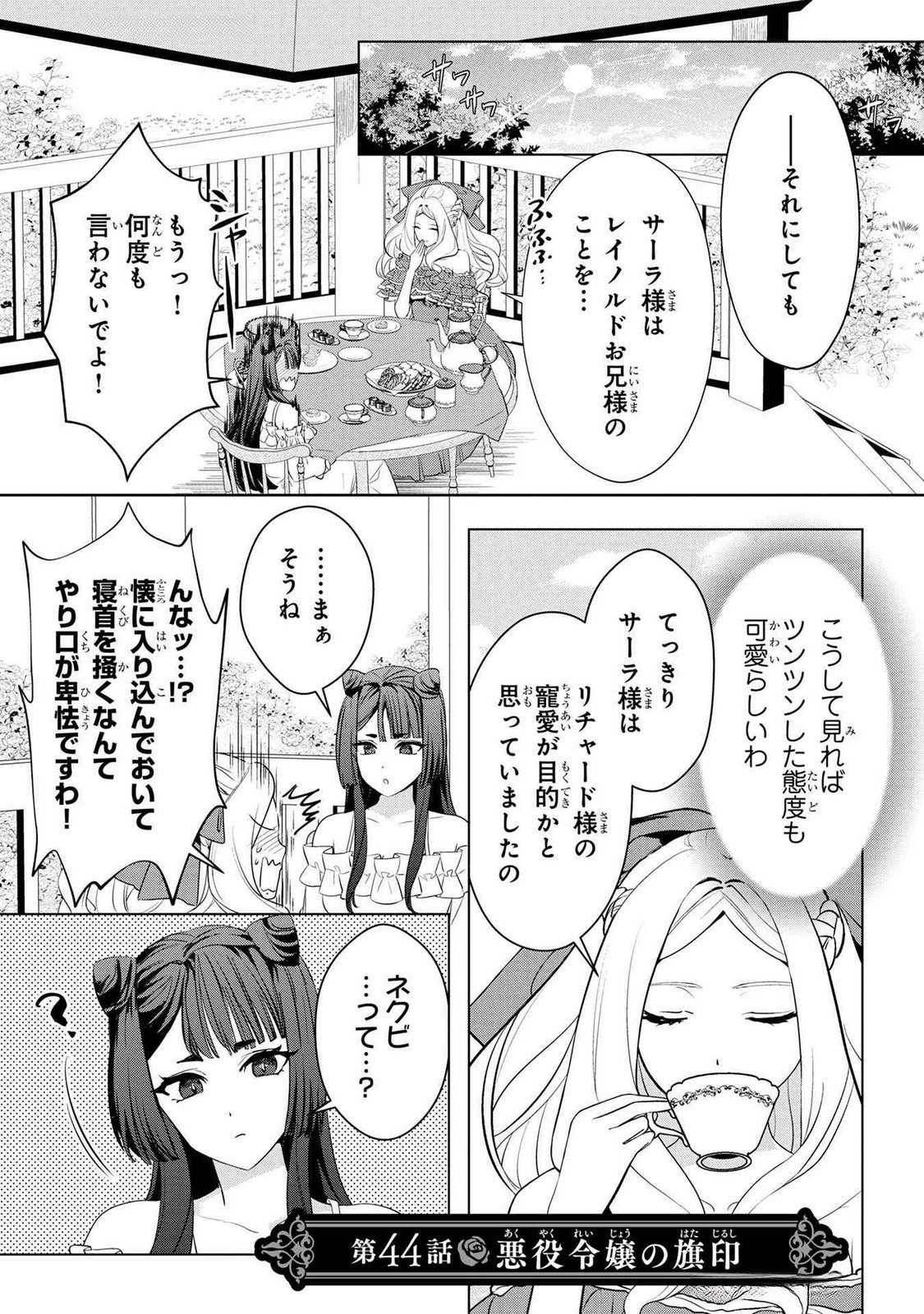 Konyakusha ga Uwaki shite Iru you Nandesu kedo Watashi wa Hayari no Akuyaku Reijou tte Koto Deattemasu ka? Chapter 44 1ページ
