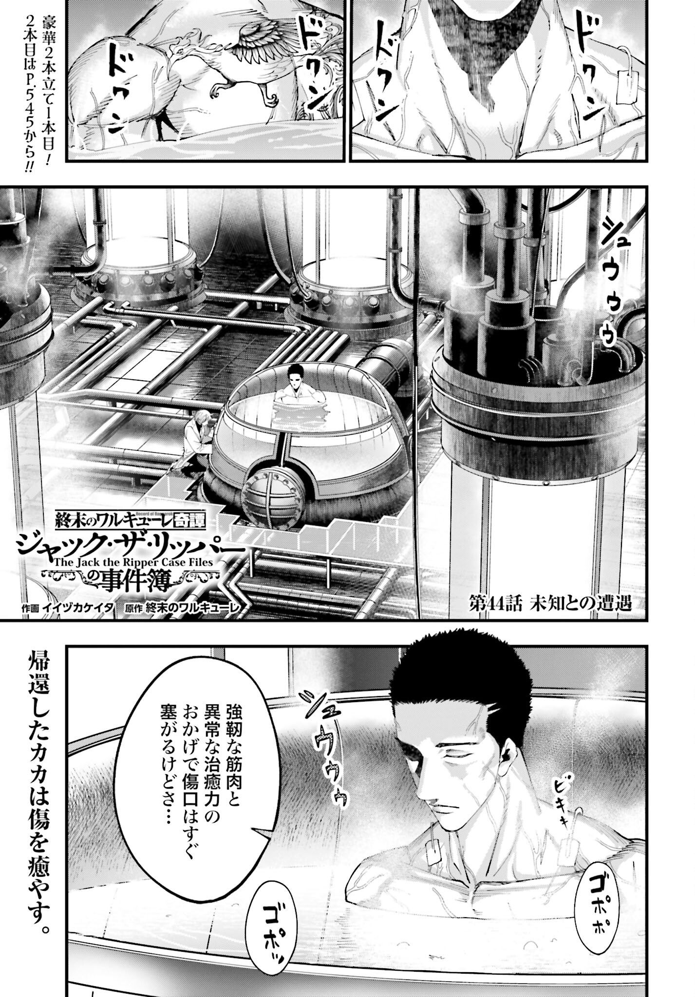 Shuumatsu no Valkyrie Kitan: Jack the Ripper no Jikenbo Chapter 44 1ページ