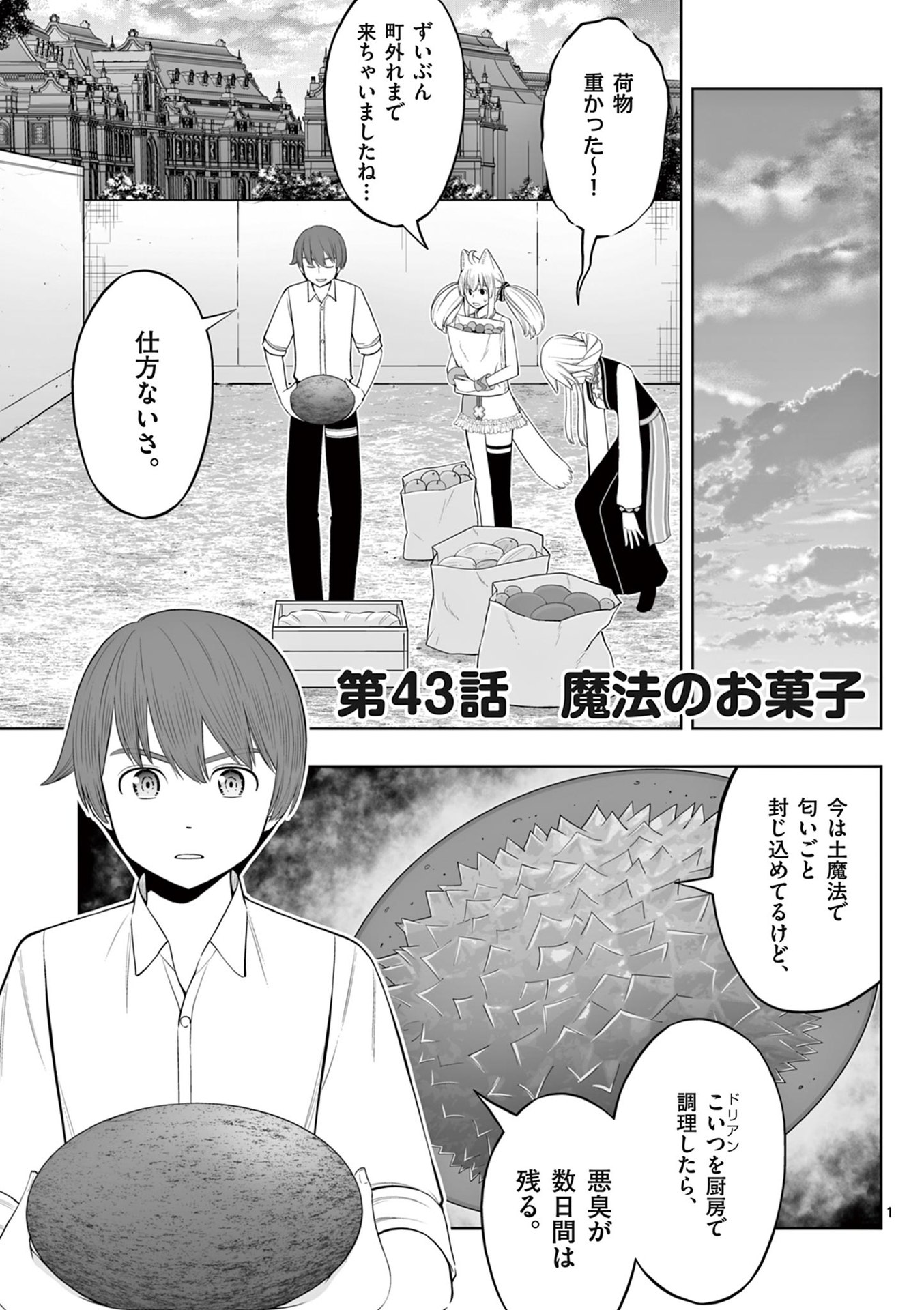 Upstart Pastry Chef ~Territory Management of a Genius Pâtisserie~ Chapter 43 1ページ