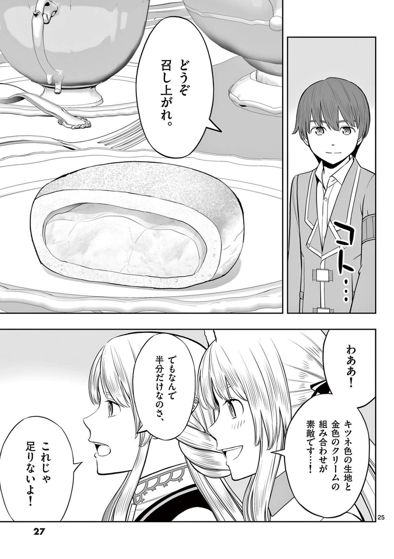 Upstart Pastry Chef ~Territory Management of a Genius Pâtisserie~ Chapter 43 25ページ