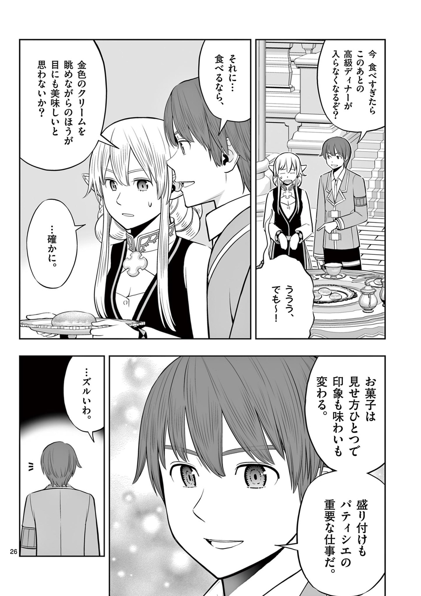 Upstart Pastry Chef ~Territory Management of a Genius Pâtisserie~ Chapter 43 26ページ
