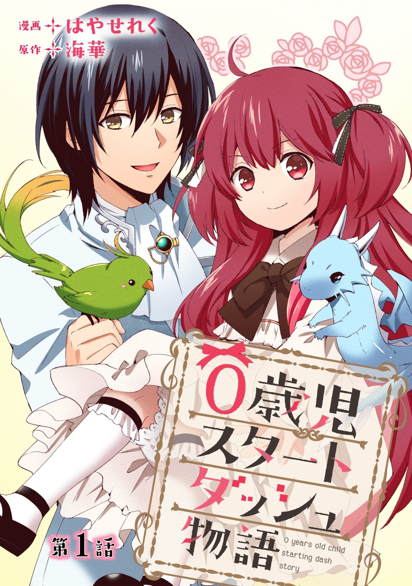 0 Saiji Start Dash Monogatari Chapter 1.1 4ページ