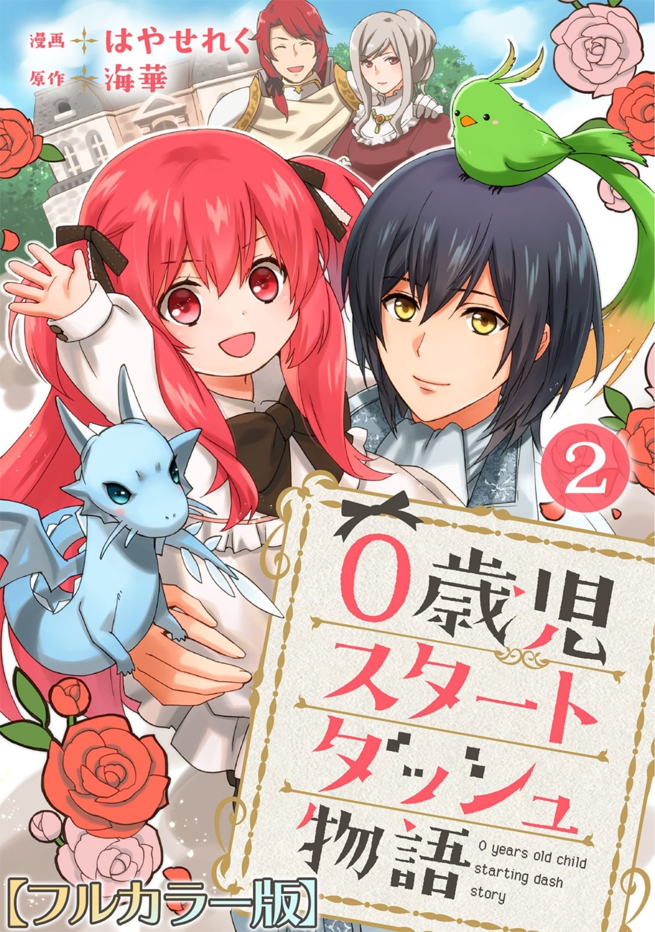 0 Saiji Start Dash Monogatari Chapter 1.2 1ページ