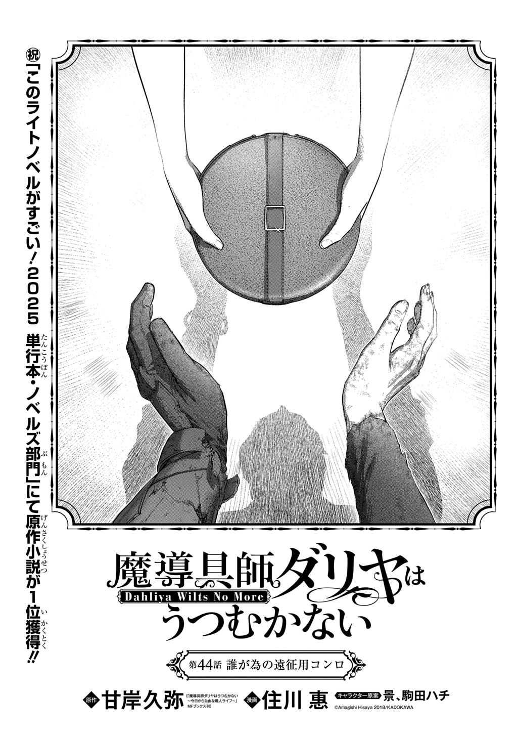 Madougushi Dahlia wa Utsumukanai: Dahliya Wilts No More Chapter 44 1ページ