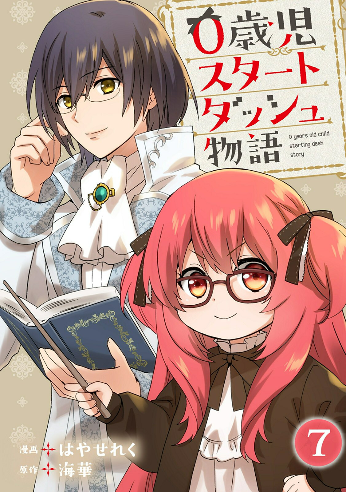 0 Saiji Start Dash Monogatari Chapter 6.1 1ページ