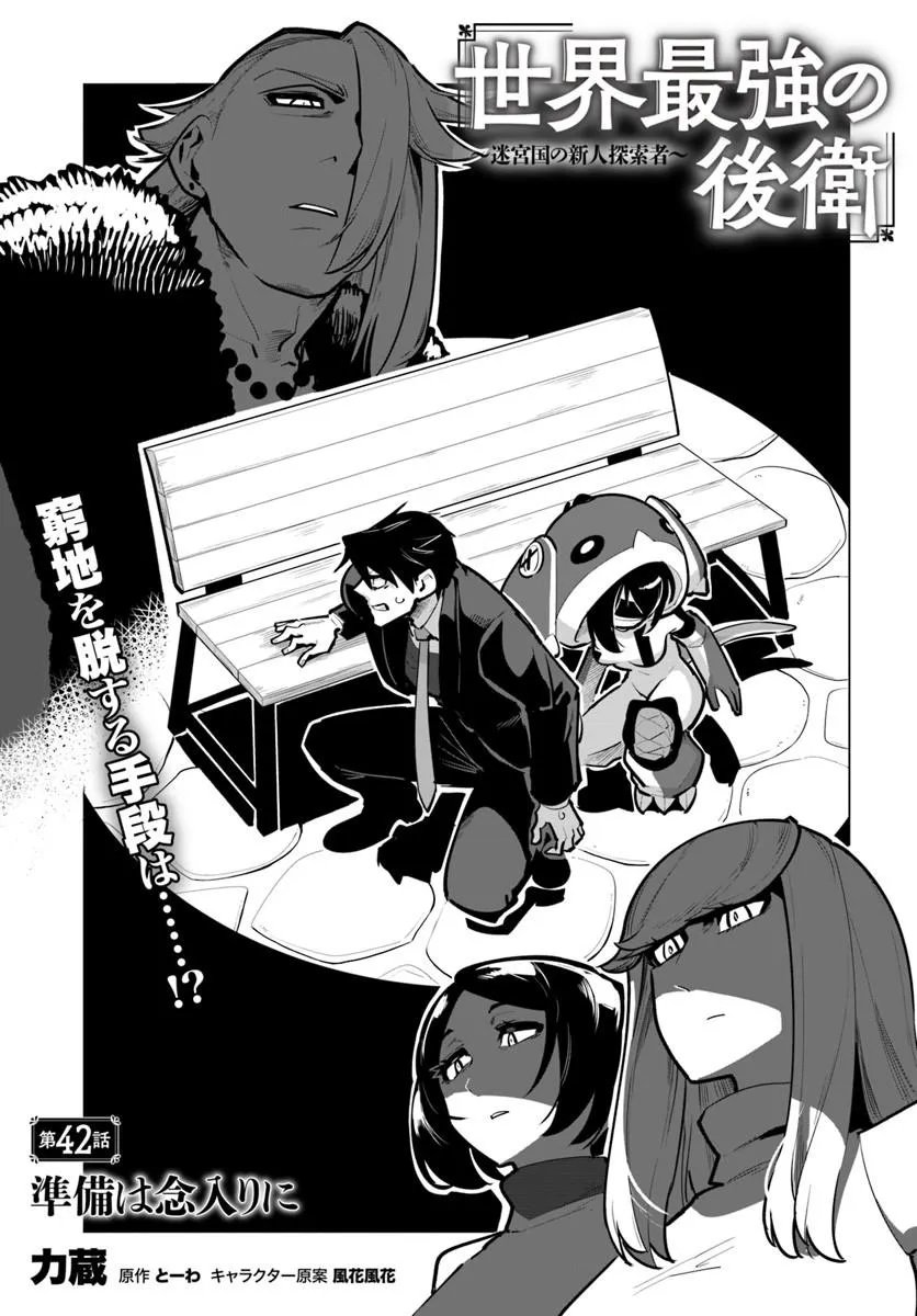 Sekai Saikyou no Kouei: Meikyuukoku no Shinjin Tansakusha Chapter 42.1 1ページ