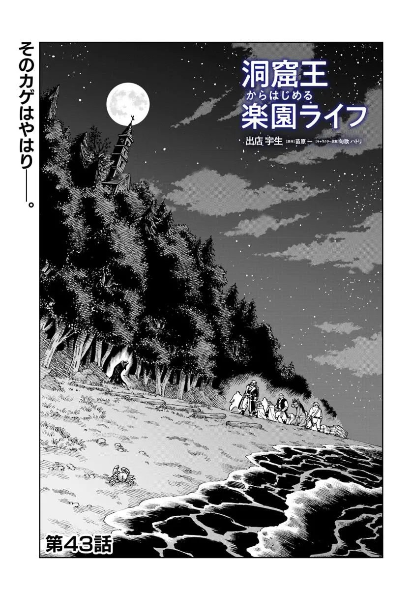 Doukutsu Ou kara Hajimeru Rakuen Life Chapter 43.1 1ページ