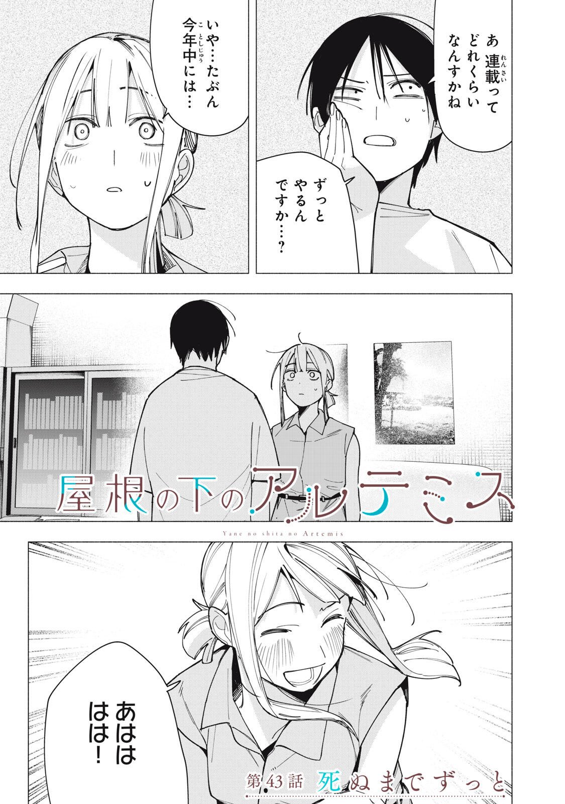 Yane no Shita no Artemis Chapter 43 1ページ