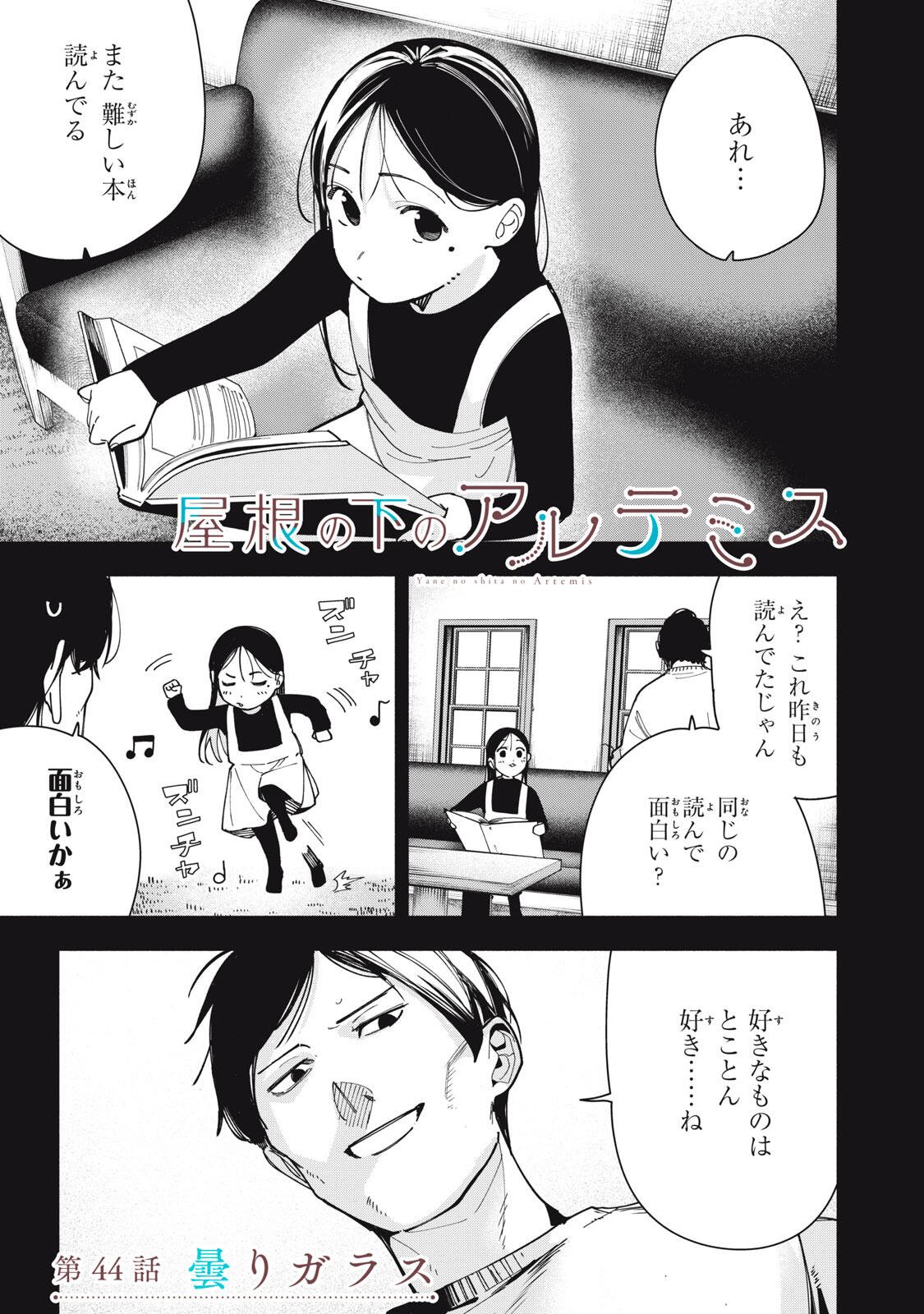 Yane no Shita no Artemis Chapter 44 1ページ