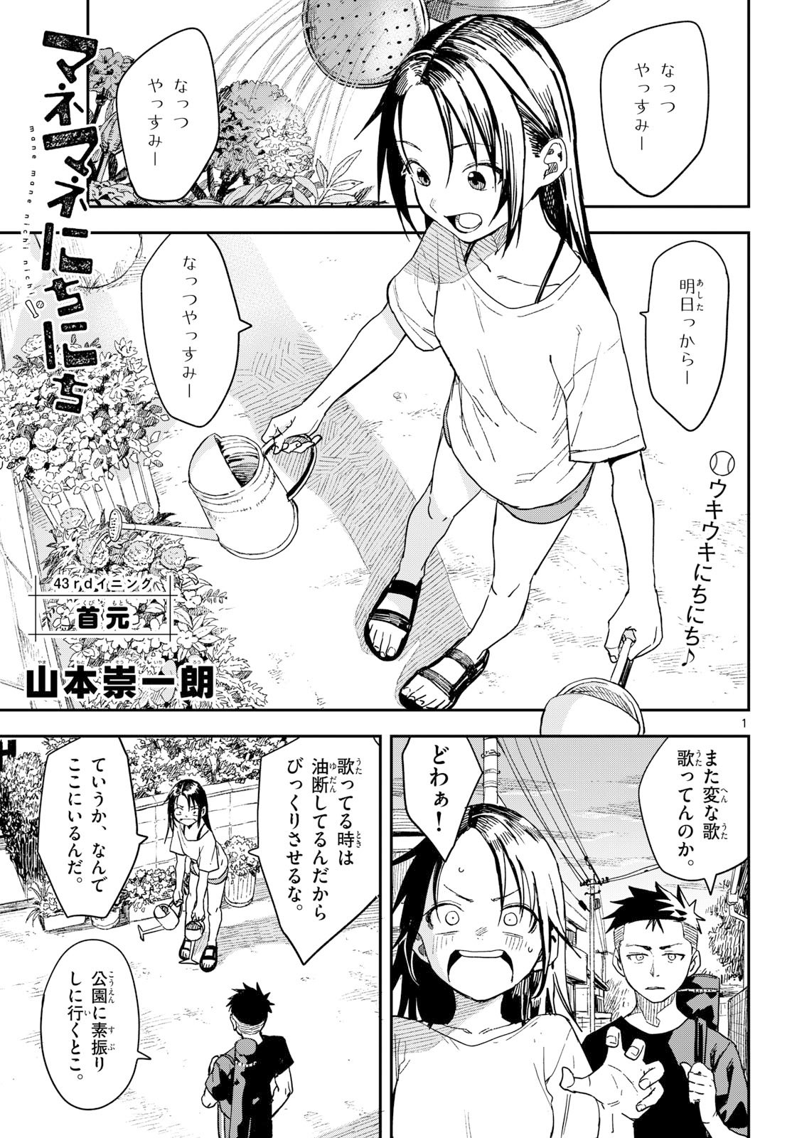 Manemane Nichinichi Chapter 43 1ページ