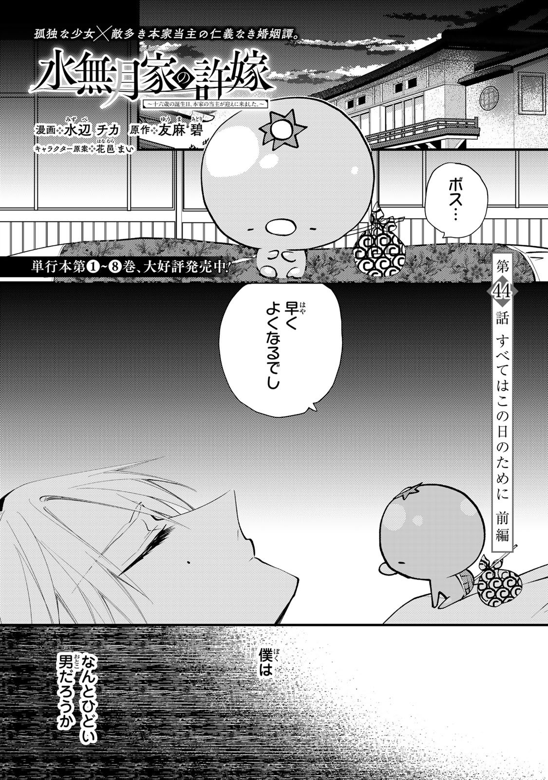 Minazuki-ke no Iinazuke - Juurokusai no Tanjoubi, Honke no Toushuu ga Mukae ni Kimashita Chapter 44 3ページ
