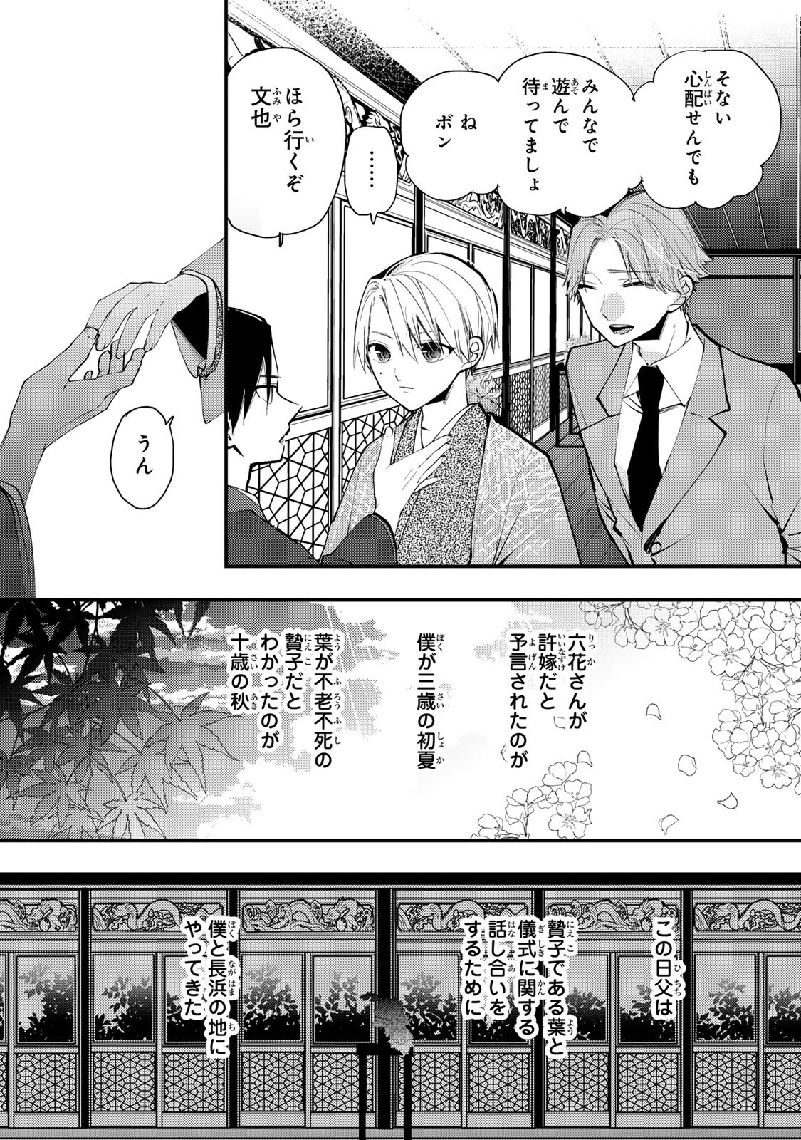 Minazuki-ke no Iinazuke - Juurokusai no Tanjoubi, Honke no Toushuu ga Mukae ni Kimashita Chapter 44 24ページ