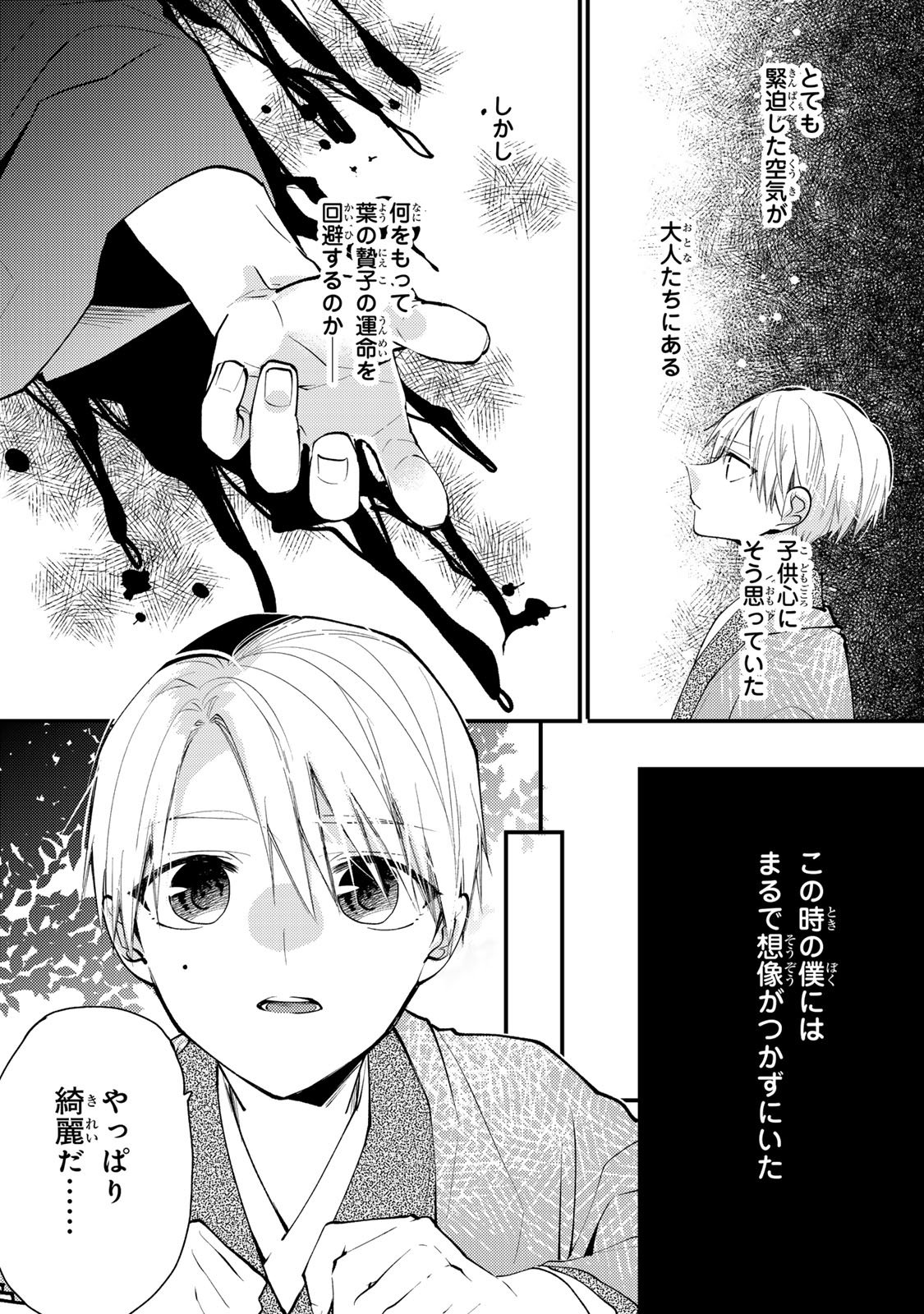 Minazuki-ke no Iinazuke - Juurokusai no Tanjoubi, Honke no Toushuu ga Mukae ni Kimashita Chapter 44 25ページ