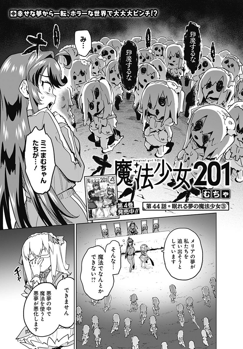 Mahou Shoujo 201 Chapter 44 1ページ