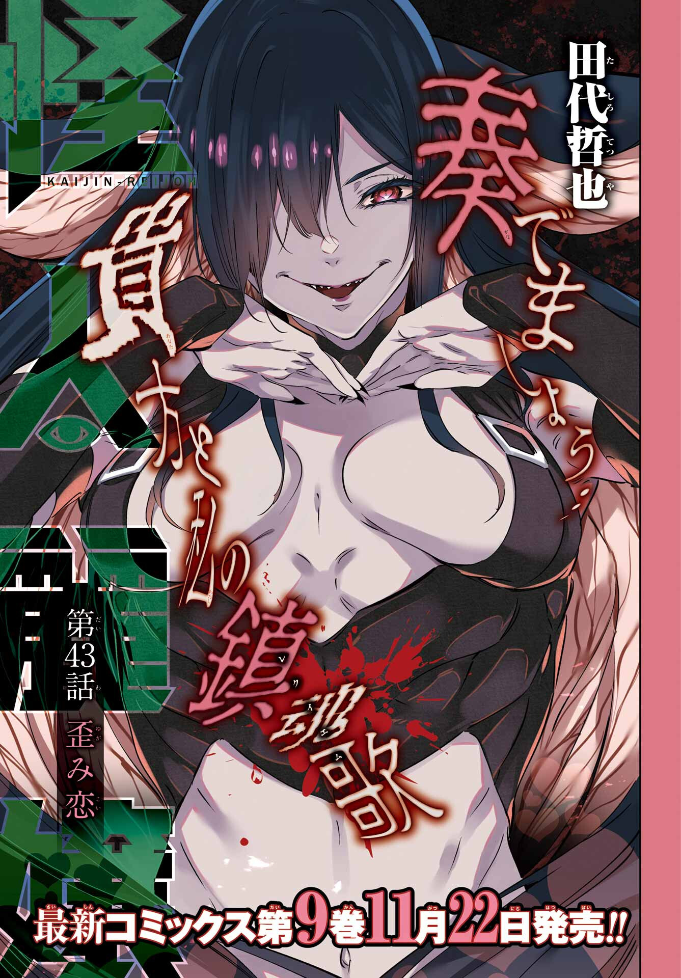 Kaijin Reijou Chapter 43 1ページ
