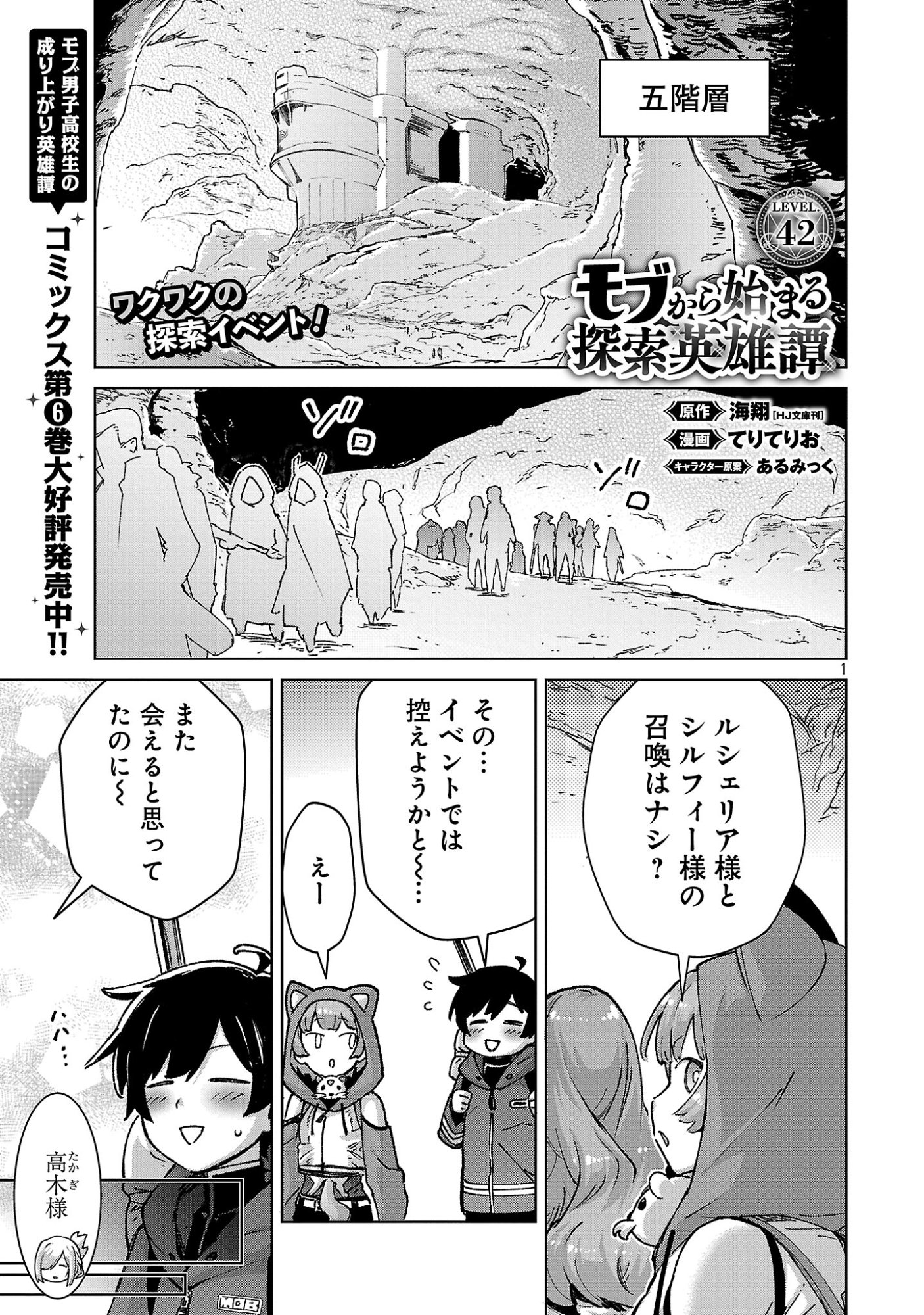 Mobu kara Hajimaru Tansaku Eiyuutan Chapter 42 1ページ
