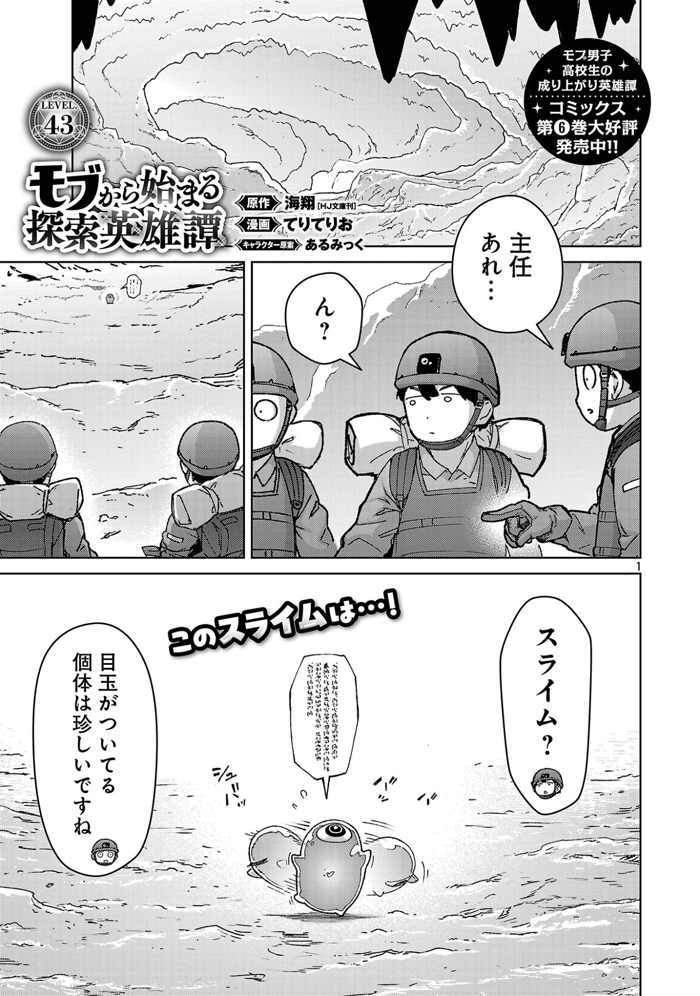 Mobu kara Hajimaru Tansaku Eiyuutan Chapter 43 1ページ