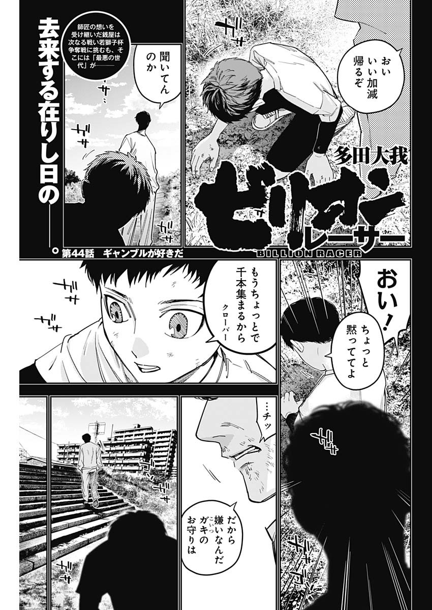 Billion Racer Chapter 44 1ページ