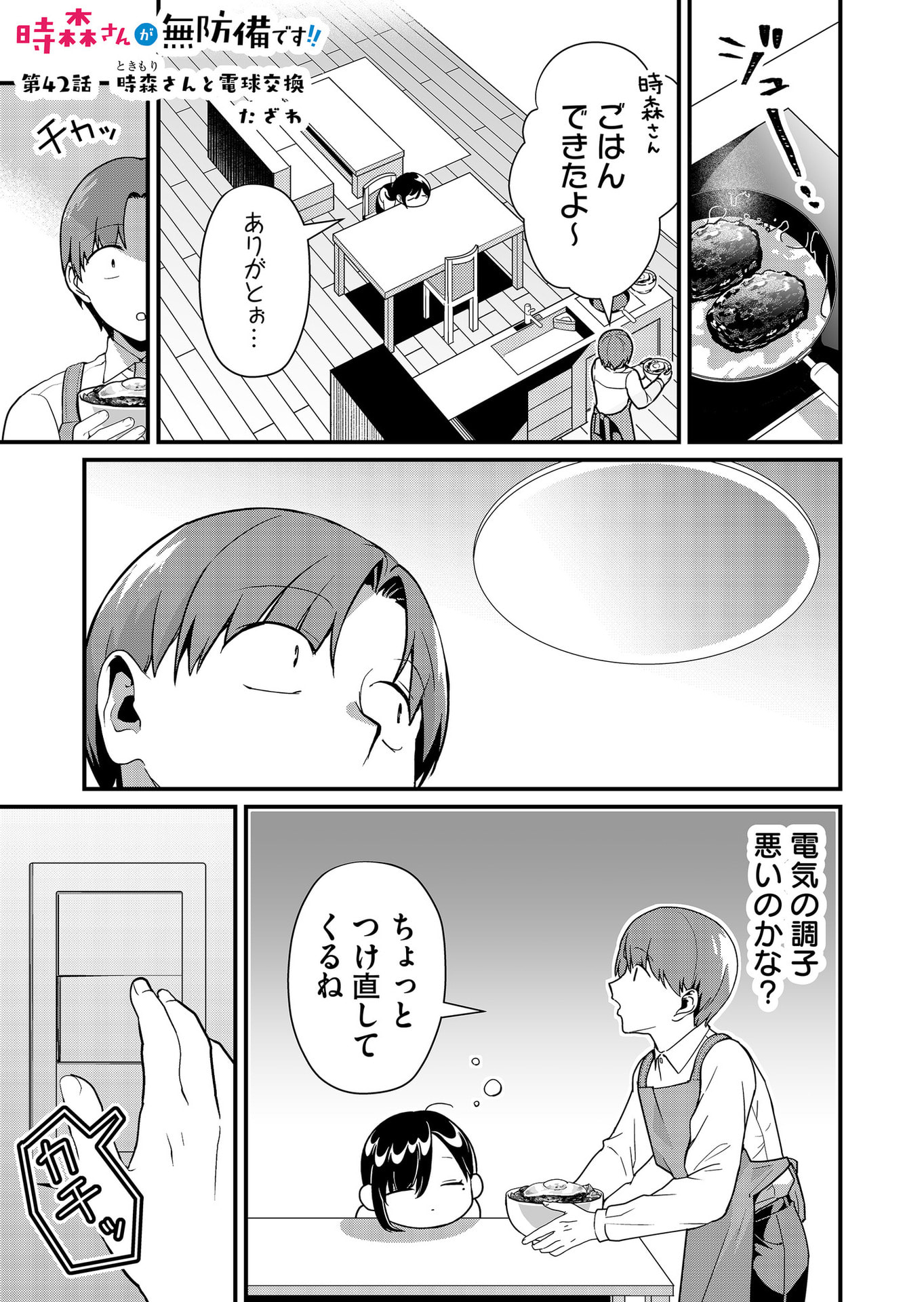 Tokimori-san ga Muboubi desu!! Chapter 42 1ページ