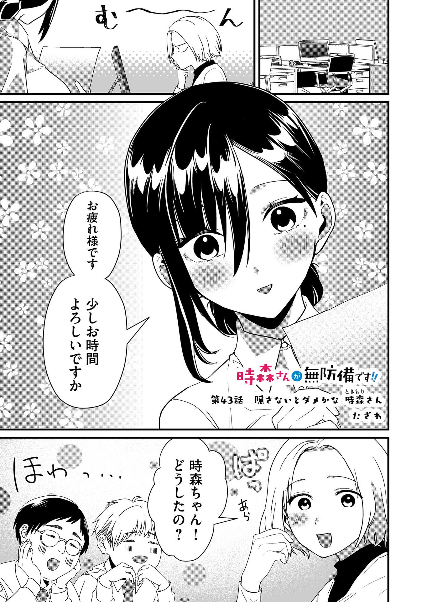 Tokimori-san ga Muboubi desu!! Chapter 43 1ページ