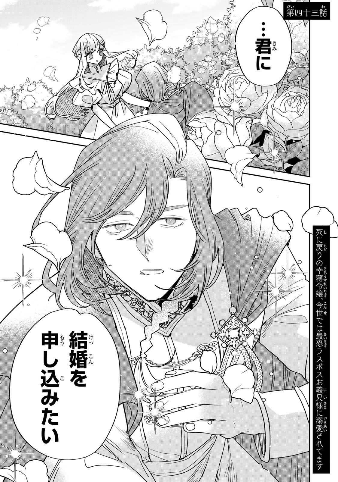 Shi ni Modori no Sachiusu Reijou, Konse de wa Saikyou Last Boss Ogikei-sama ni Dekiaisaretemasu Chapter 43.1 1ページ