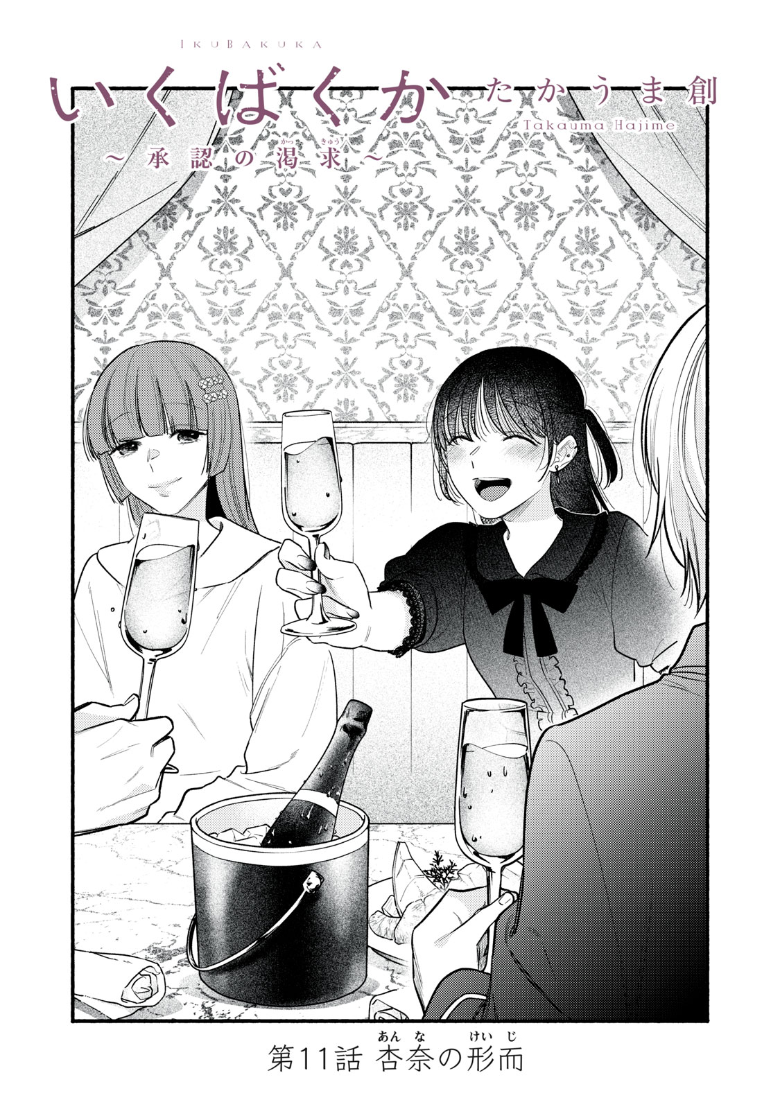 Iku Bakuka Shonin No Chapter 11 1ページ