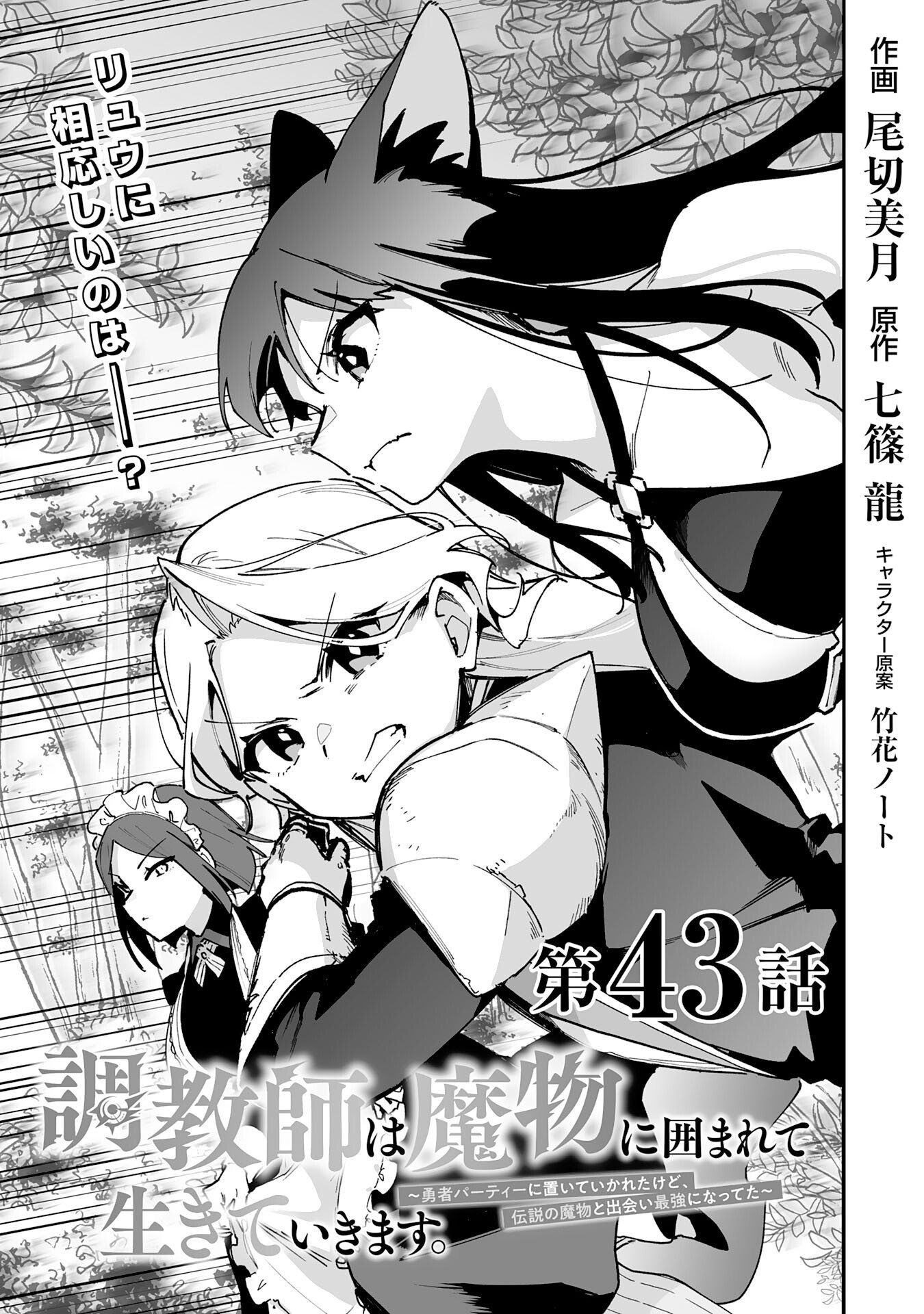 Choukyoushi wa Mamono ni Kakomarete Ikite ikimasu - Yuusha Party ni Oite Ikareta kedo, Densetsu no Mamono to Deai Saikyou ni natteta Chapter 43 1ページ
