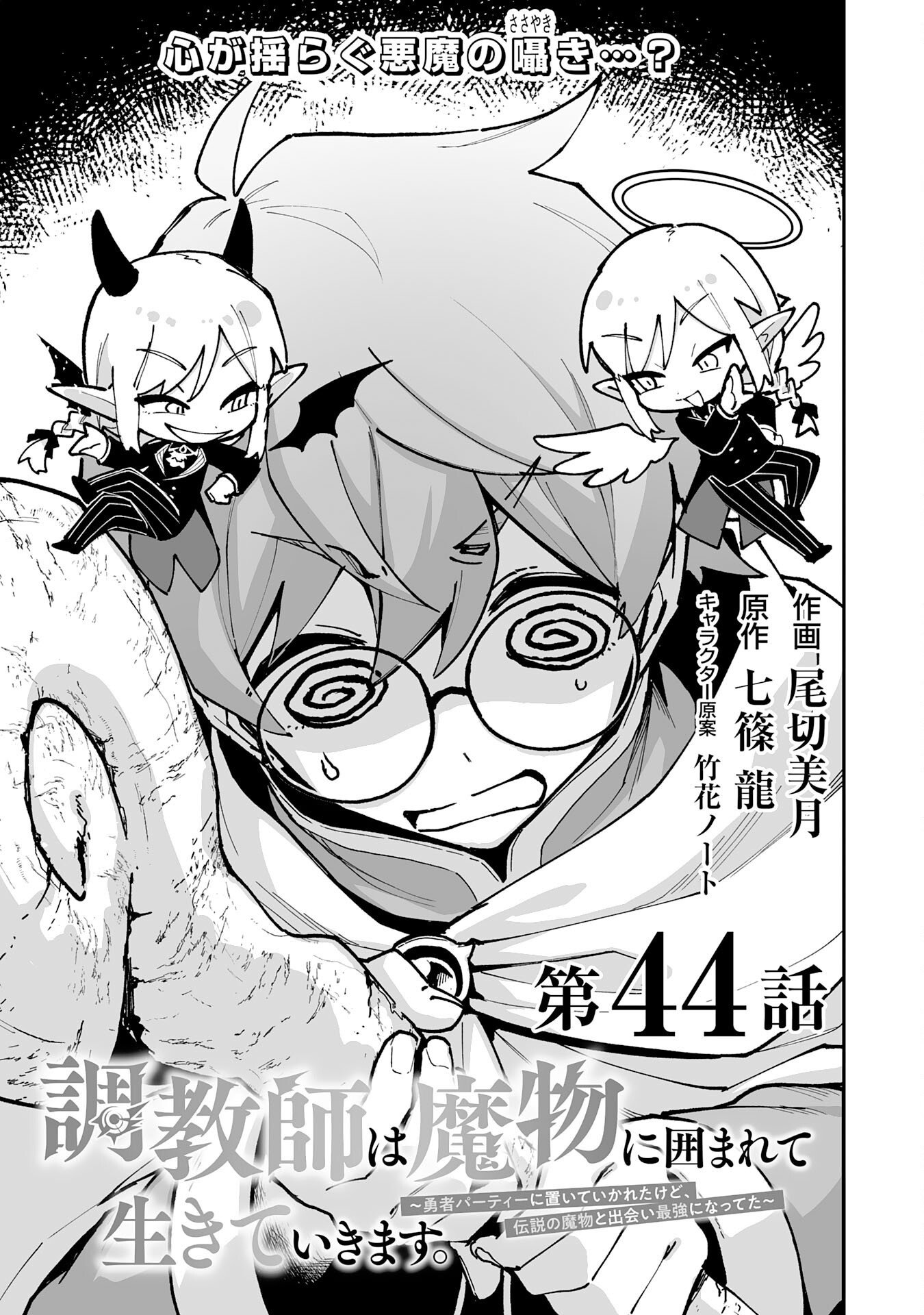 Choukyoushi wa Mamono ni Kakomarete Ikite ikimasu - Yuusha Party ni Oite Ikareta kedo, Densetsu no Mamono to Deai Saikyou ni natteta Chapter 44 1ページ