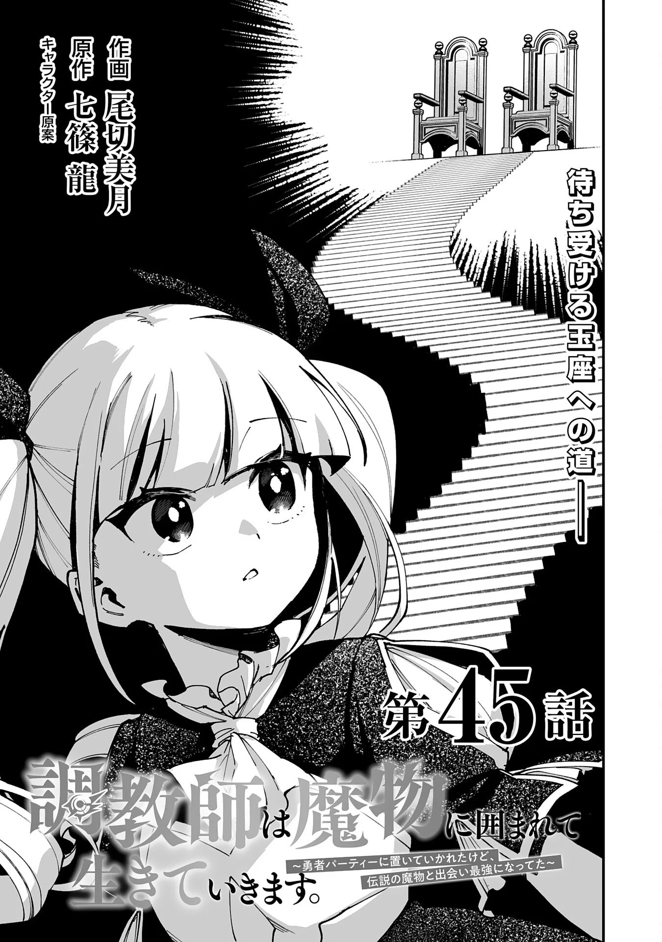 Choukyoushi wa Mamono ni Kakomarete Ikite ikimasu - Yuusha Party ni Oite Ikareta kedo, Densetsu no Mamono to Deai Saikyou ni natteta Chapter 45 1ページ