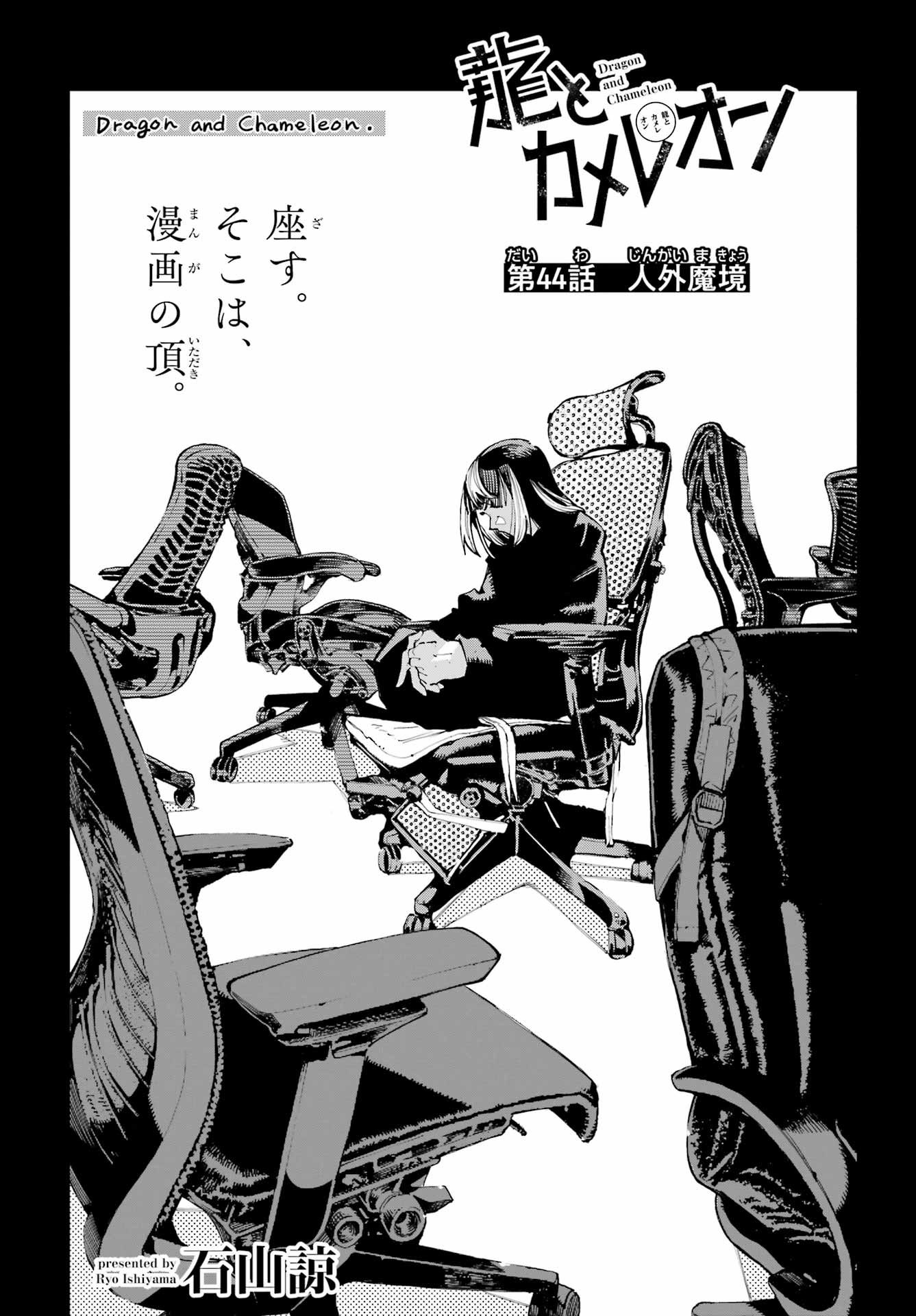 Ryuu to Chameleon Chapter 44 3ページ