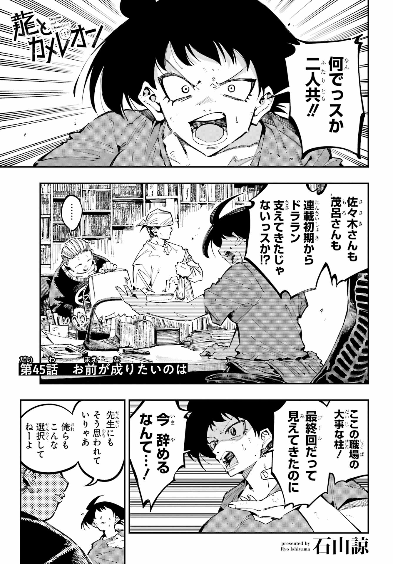 Ryuu to Chameleon Chapter 45 1ページ