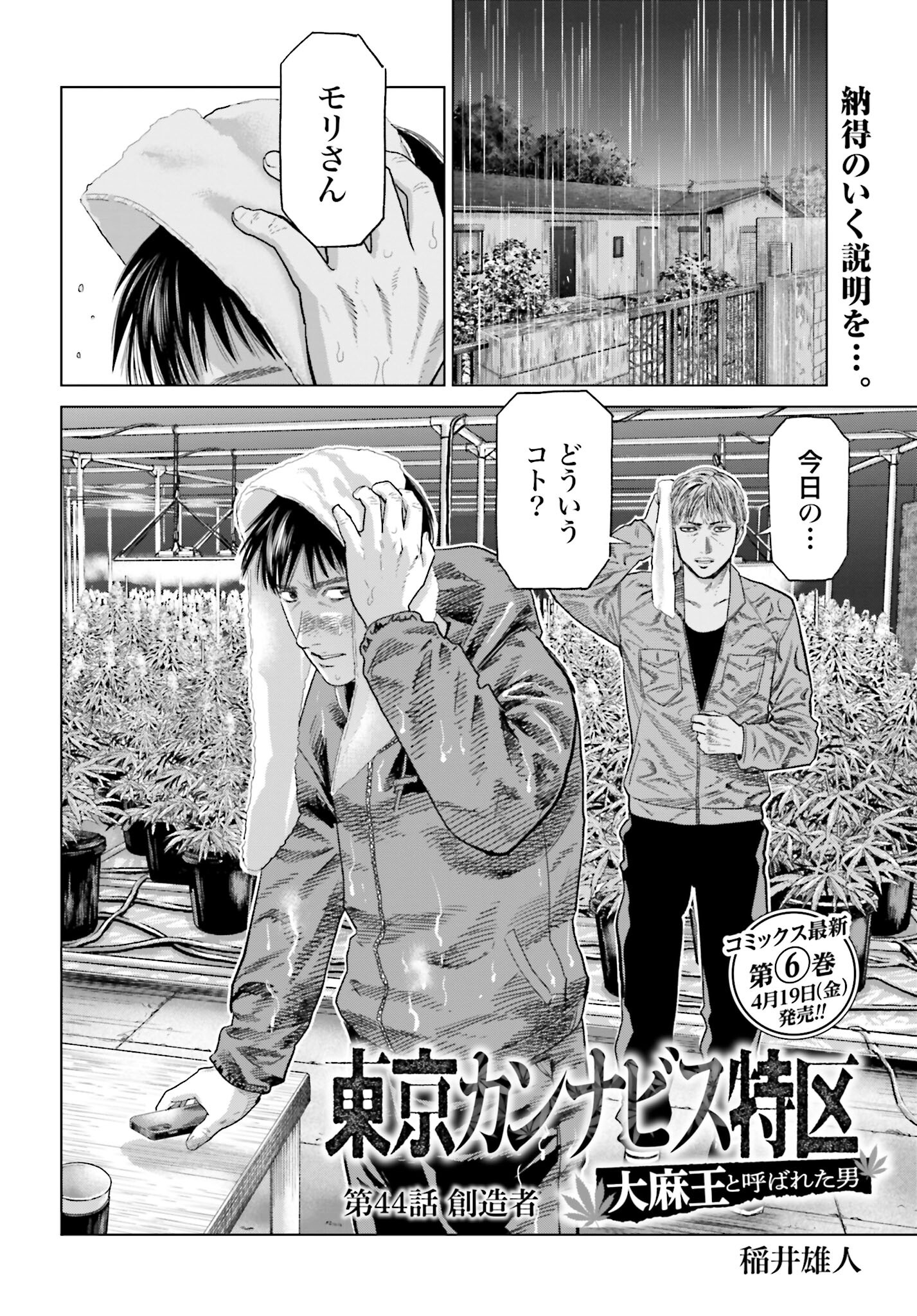 Tokyo Cannabis Tokku - Taimaou to Yobareta Otoko Chapter 44 2ページ