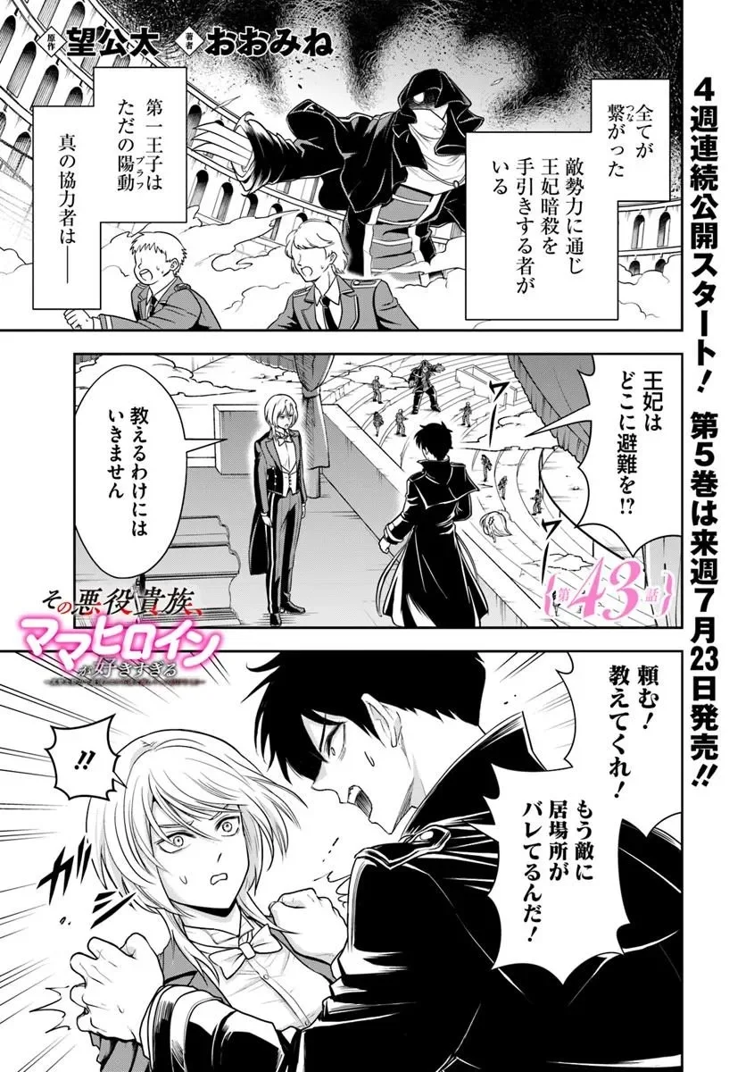 Sono Akuyaku Kizoku, Mama Hiroin ga Suki Sugiru Chapter 43 1ページ