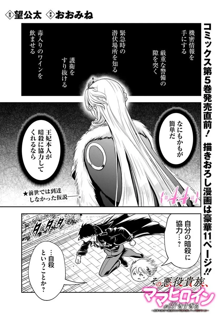 Sono Akuyaku Kizoku, Mama Hiroin ga Suki Sugiru Chapter 44 1ページ