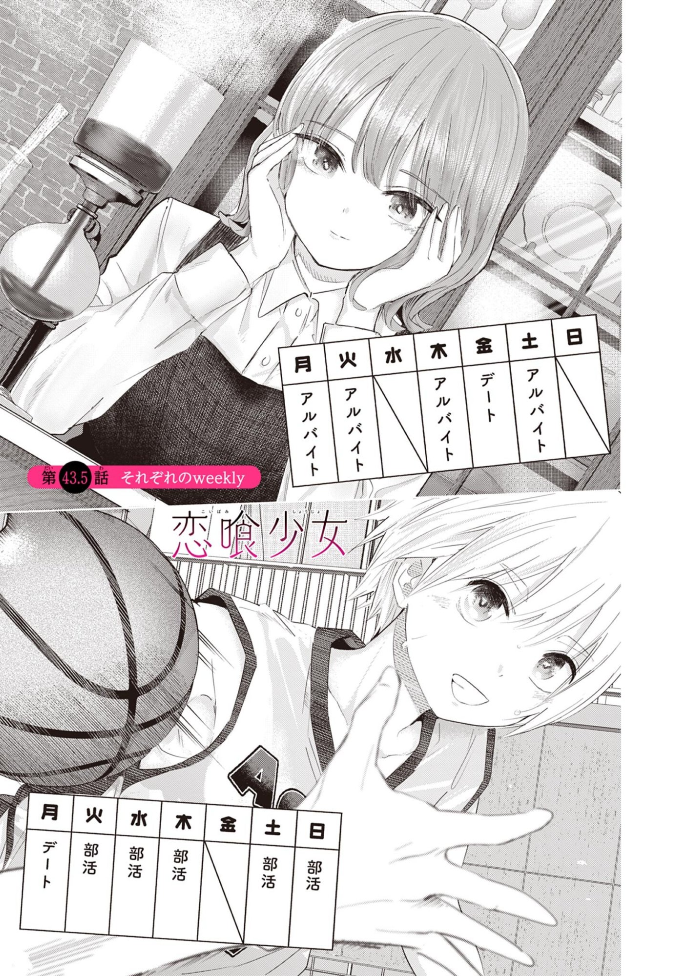 Koibami Shoujo Chapter 43.5 1ページ