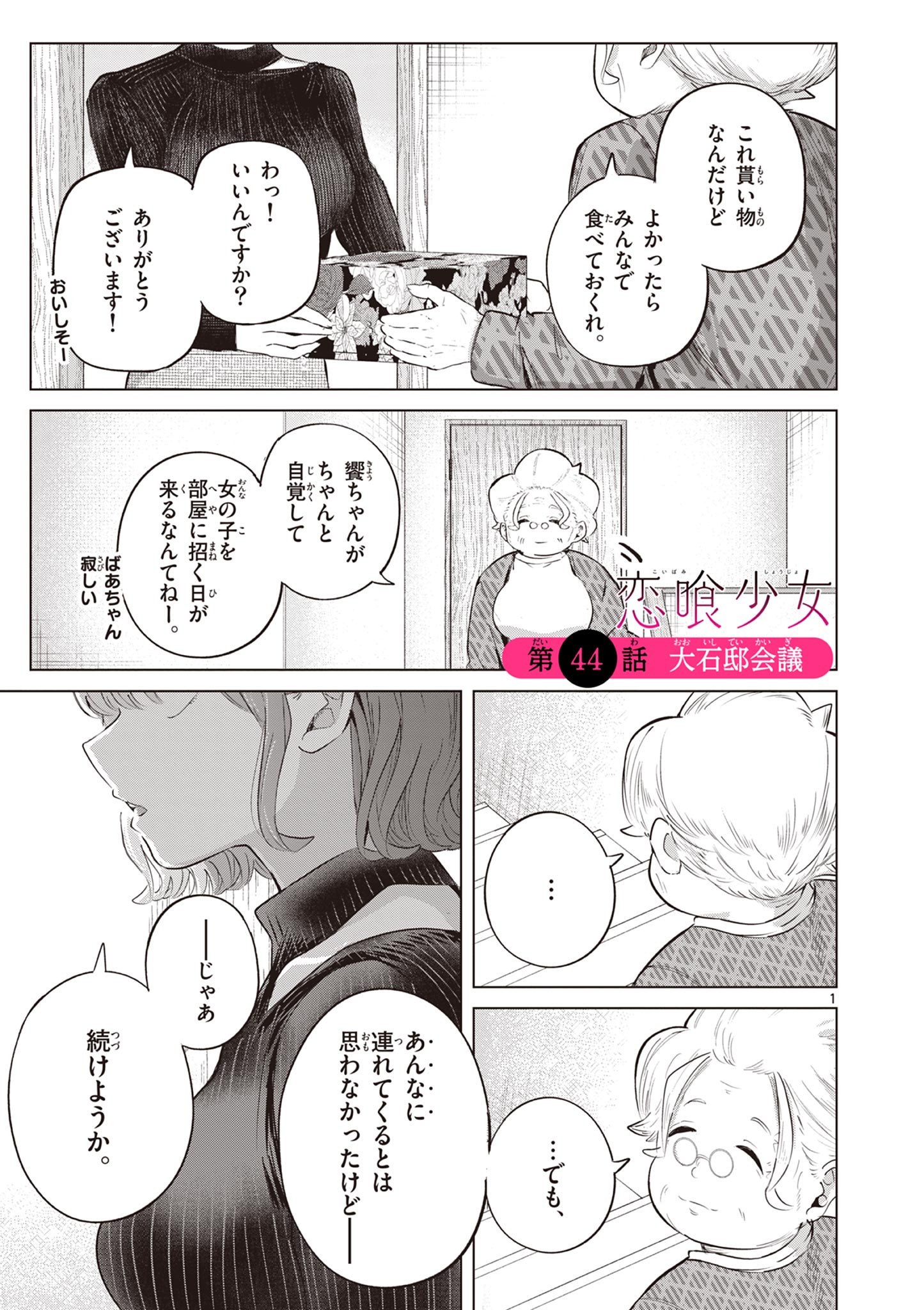 Koibami Shoujo Chapter 44 2ページ
