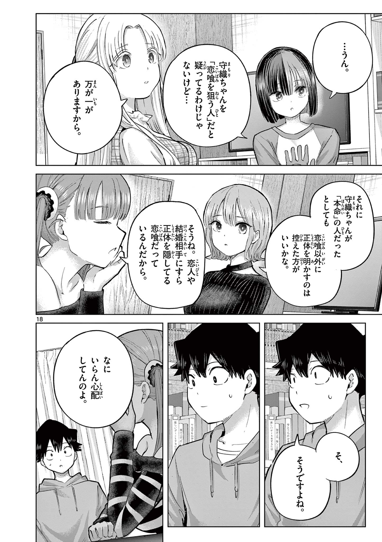Koibami Shoujo Chapter 44 19ページ