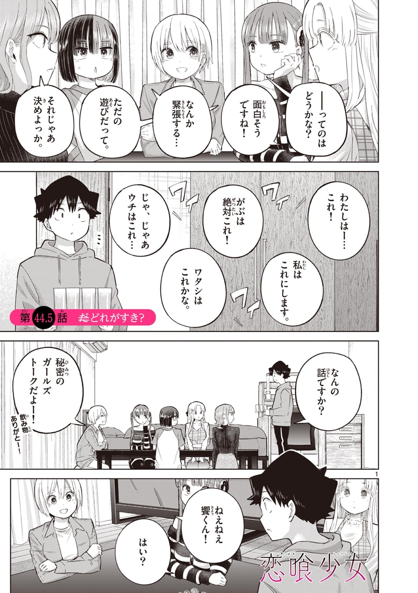 Koibami Shoujo Chapter 44.5 2ページ