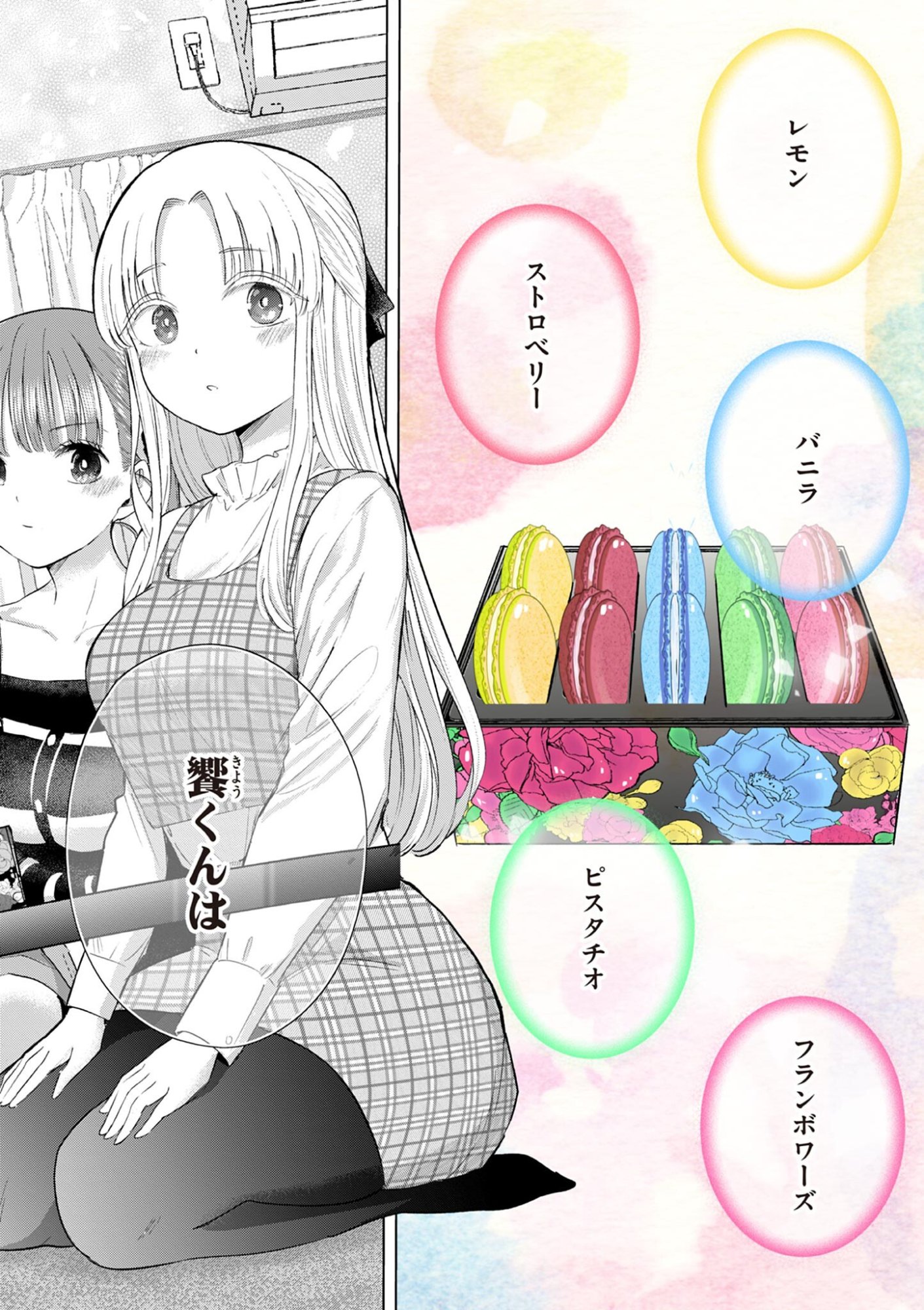 Koibami Shoujo Chapter 44.5 3ページ