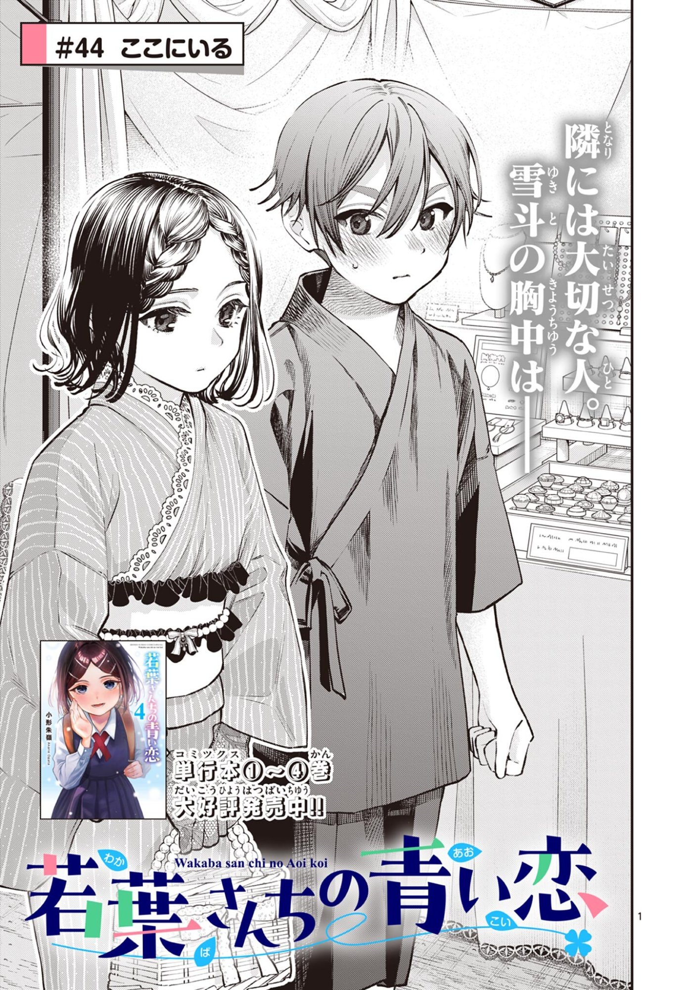 Wakaba San Chi no Aoi Koi Chapter 44 1ページ