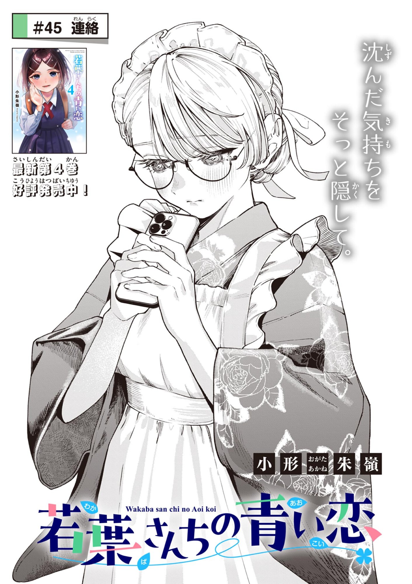 Wakaba San Chi no Aoi Koi Chapter 45 1ページ