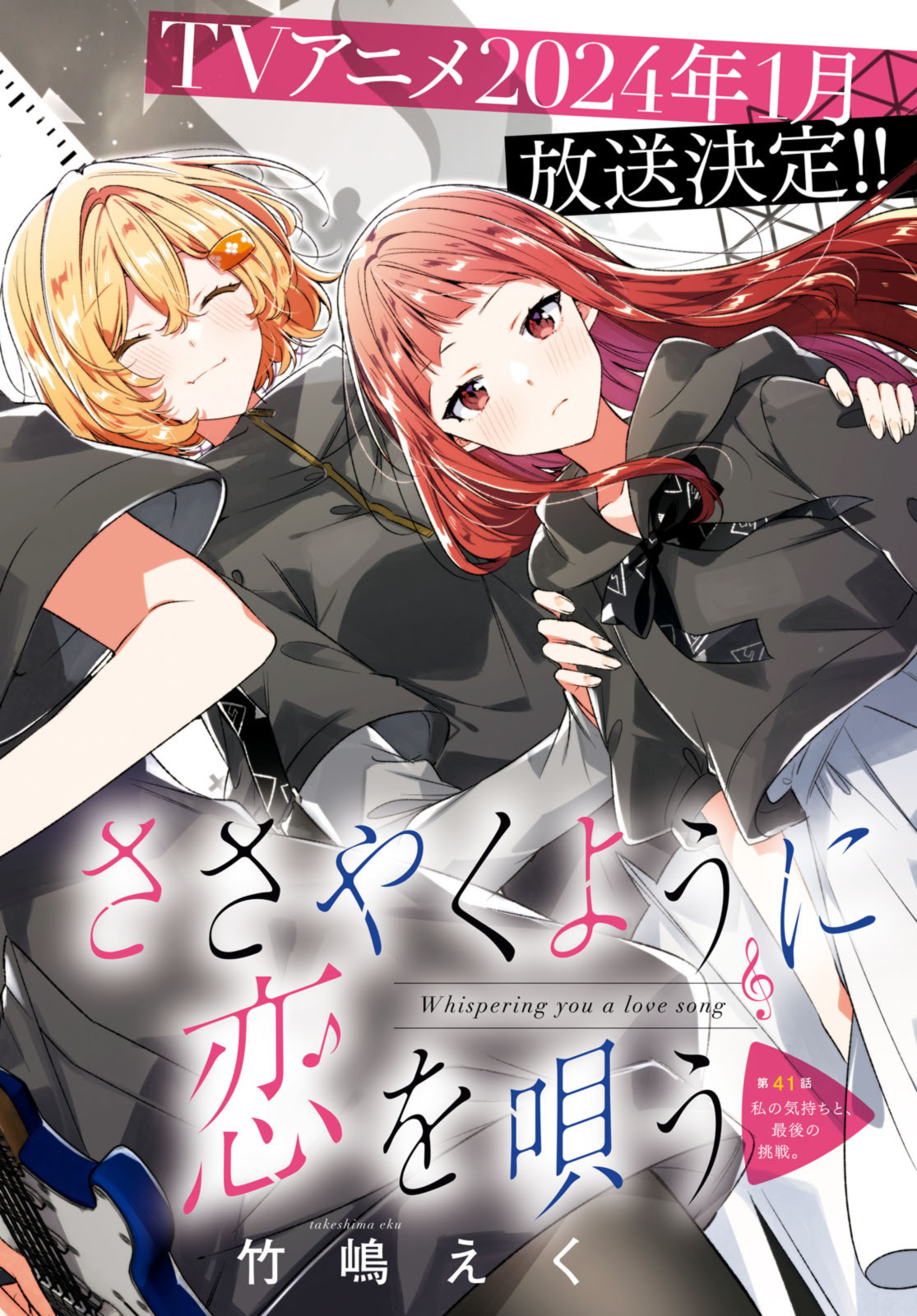 Sasayaku You ni Koi o Utau Chapter 41.1 2ページ