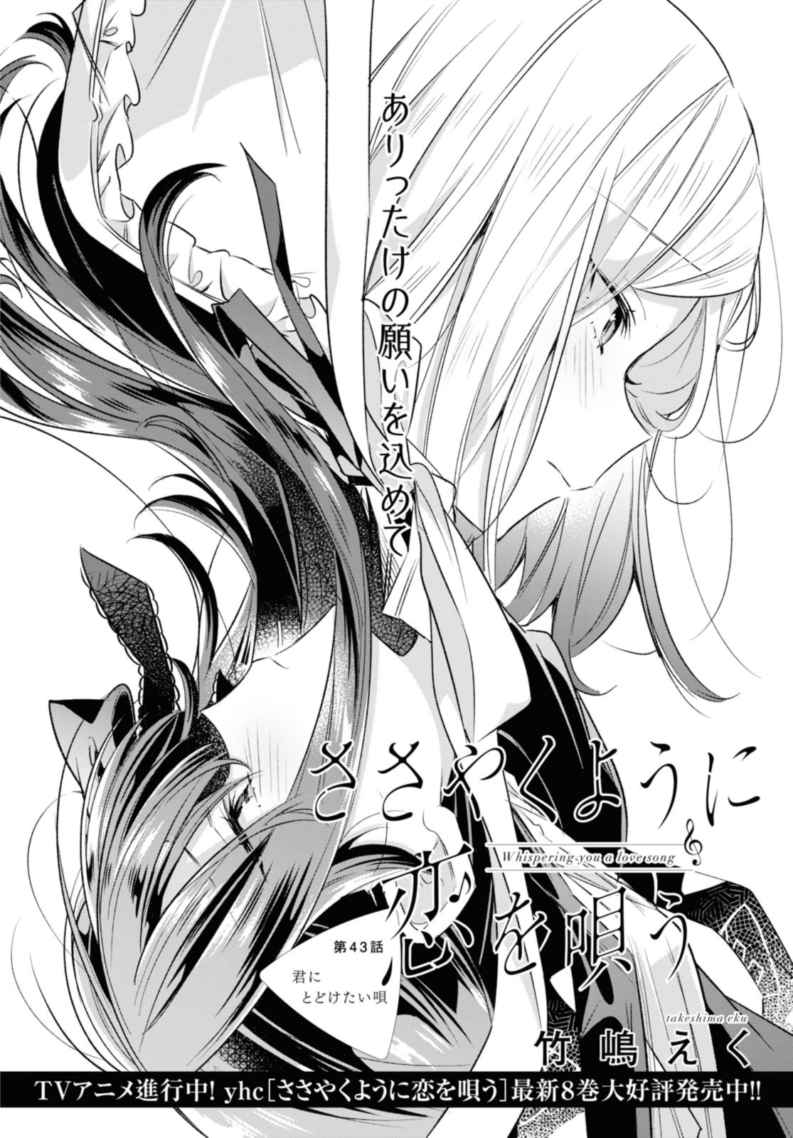 Sasayaku You ni Koi o Utau Chapter 43.1 4ページ