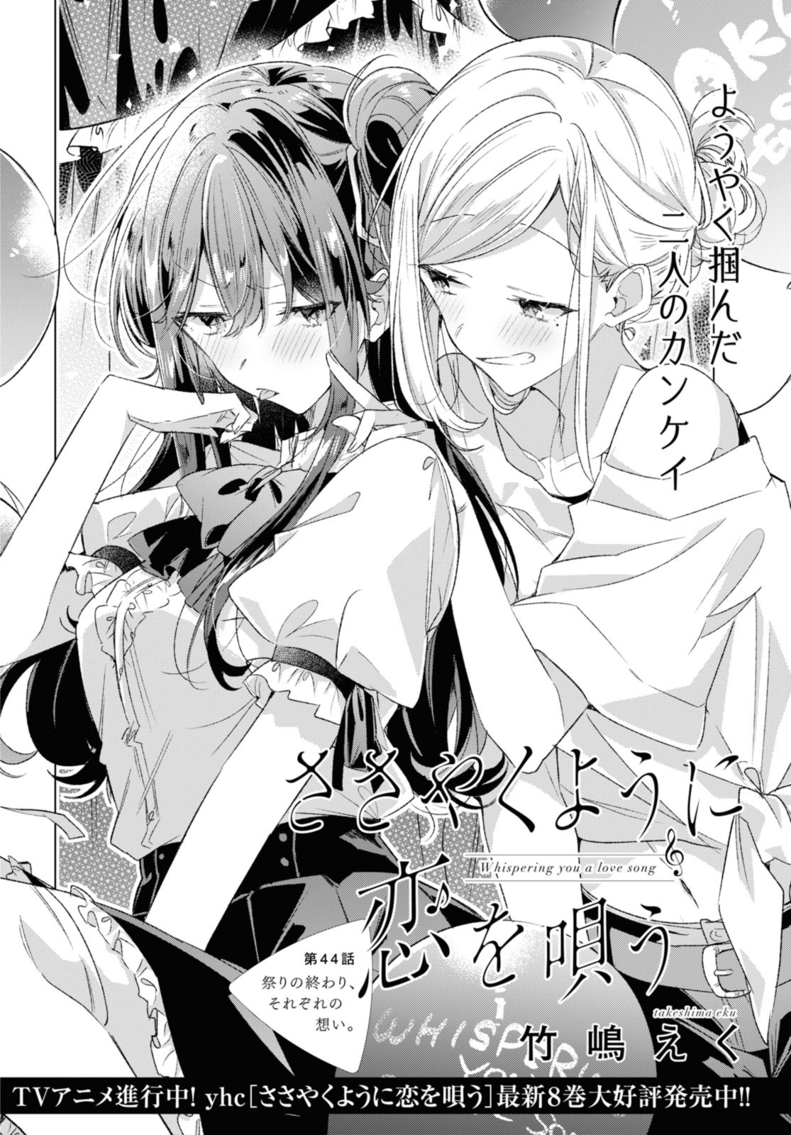 Sasayaku You ni Koi o Utau Chapter 44.1 2ページ
